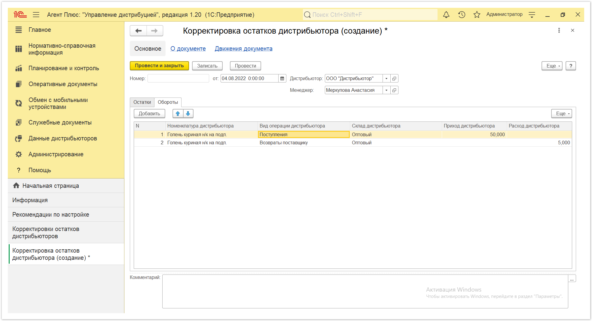 Управление дистрибуцией > 4.7.3.1. Корректировка остатков дистрибьютора (создание) > Корректировки остатков дистрибьюторов 9.PNG