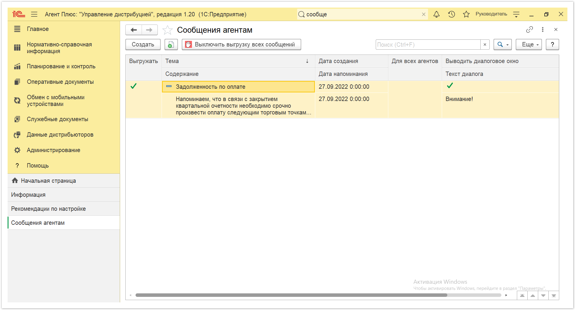 Управление дистрибуцией > 4.5.4.10. Сообщения агентам > Сообщения агентам 10.PNG