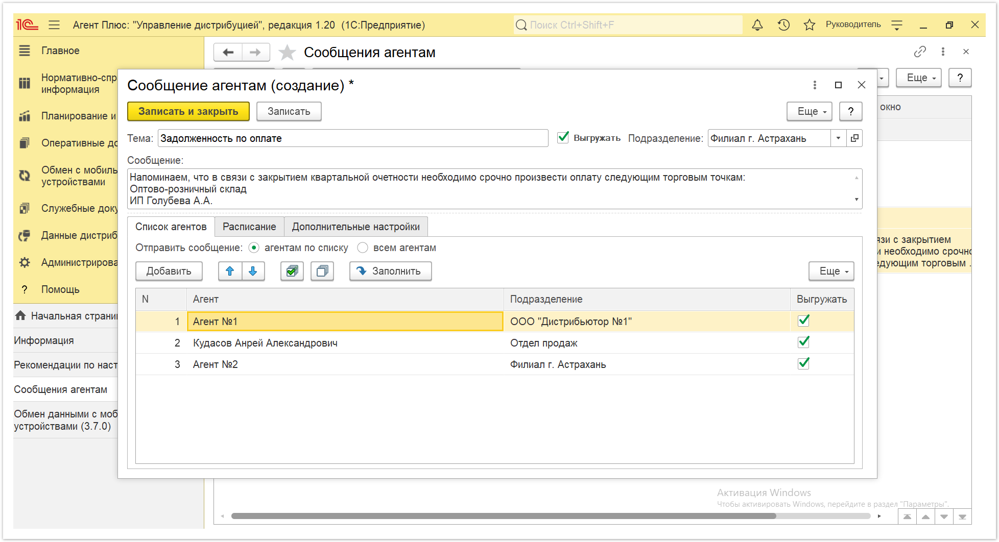 Управление дистрибуцией > 4.5.4.10. Сообщения агентам > Сообщения агентам 11.PNG