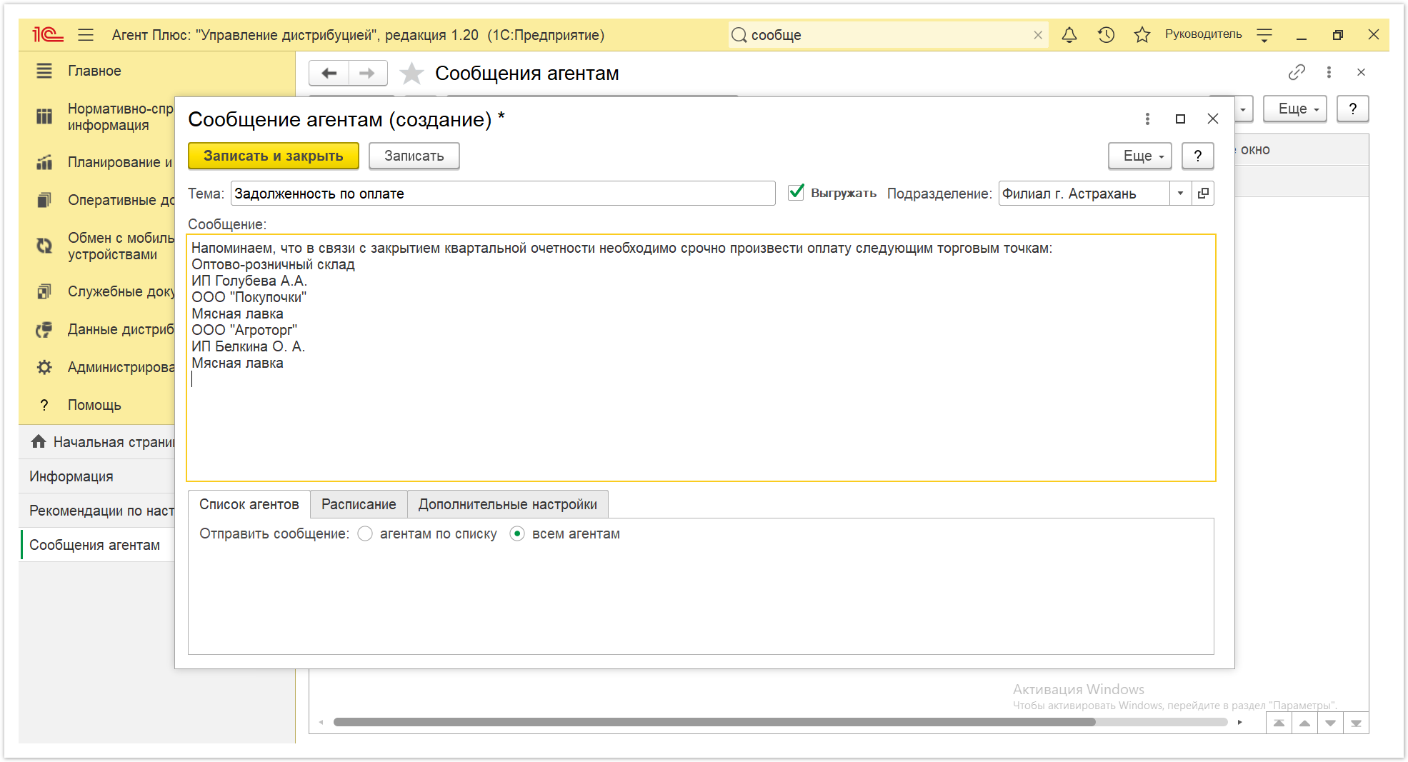 Управление дистрибуцией > 4.5.4.10. Сообщения агентам > Сообщения агентам 3.PNG