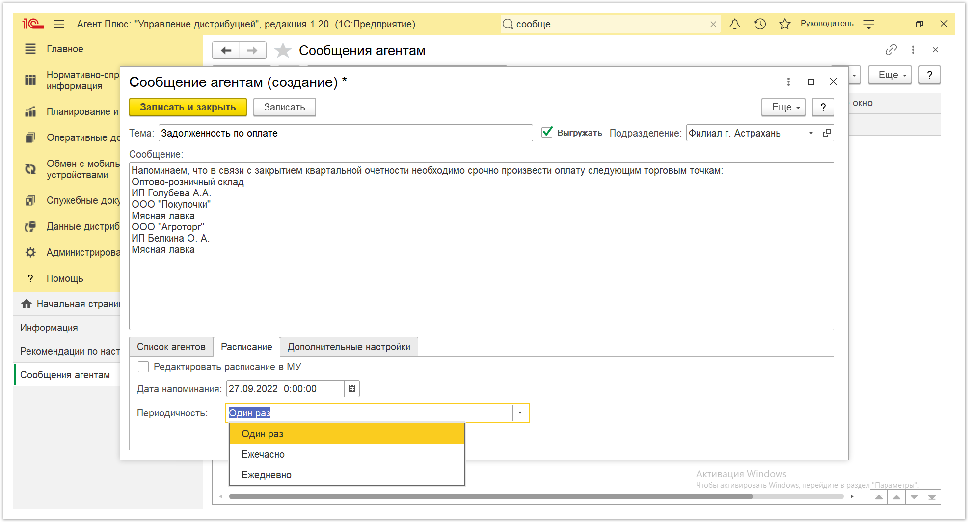 Управление дистрибуцией > 4.5.4.10. Сообщения агентам > Сообщения агентам 4.PNG