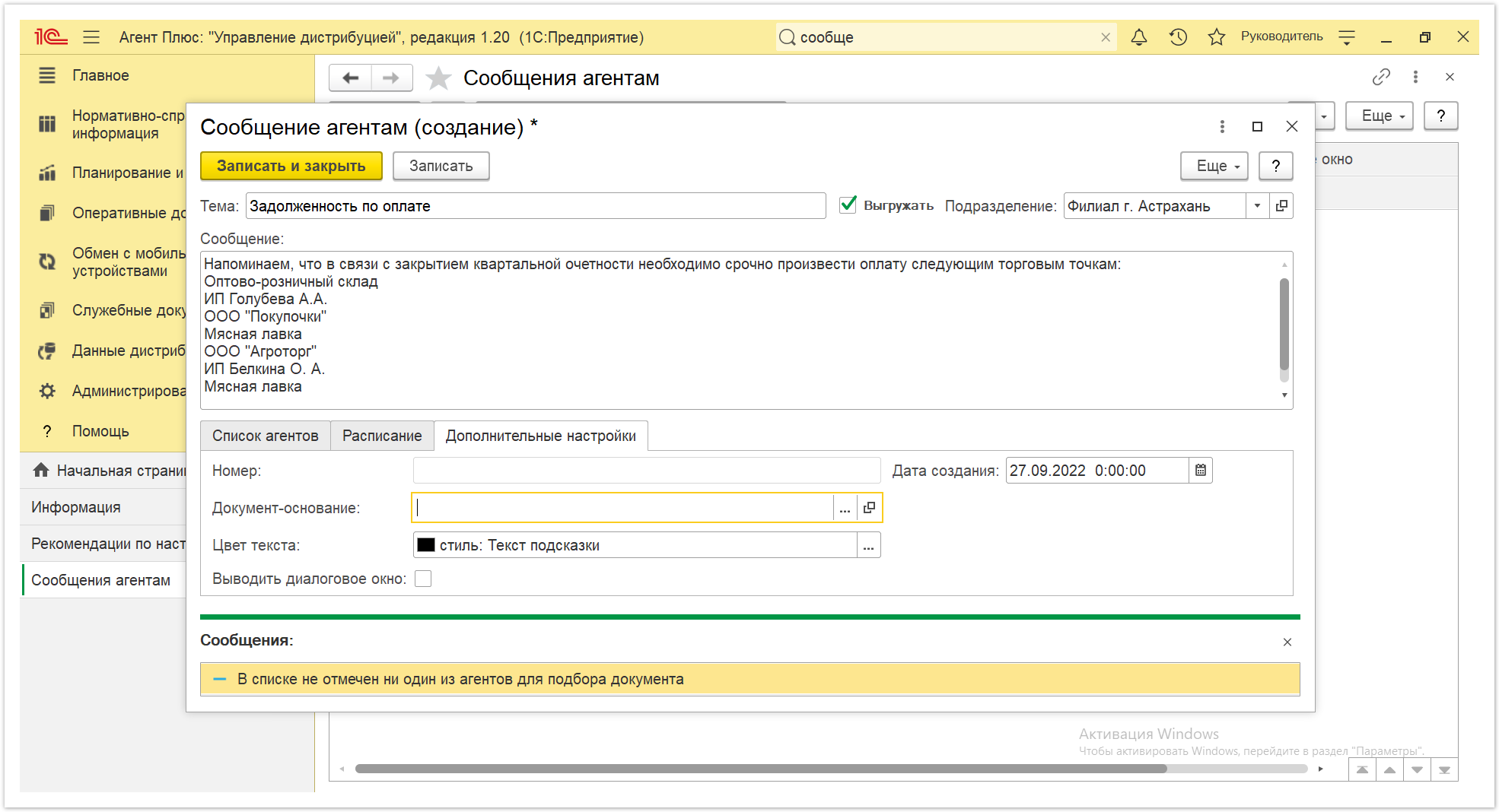 Управление дистрибуцией > 4.5.4.10. Сообщения агентам > Сообщения агентам 5.PNG