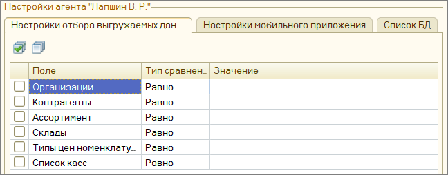 Настройки отбора выгружаемых данных