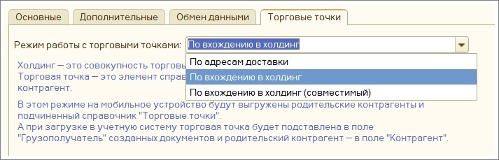Выберите режим работы с торговыми точками