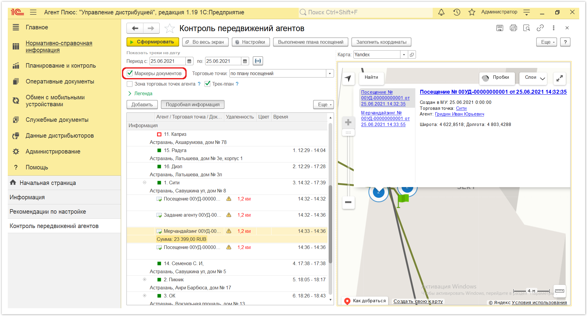 Управление дистрибуцией > 4.3.6.12. Контроль передвижений агентов > Контроль передвижений агентов 5.PNG