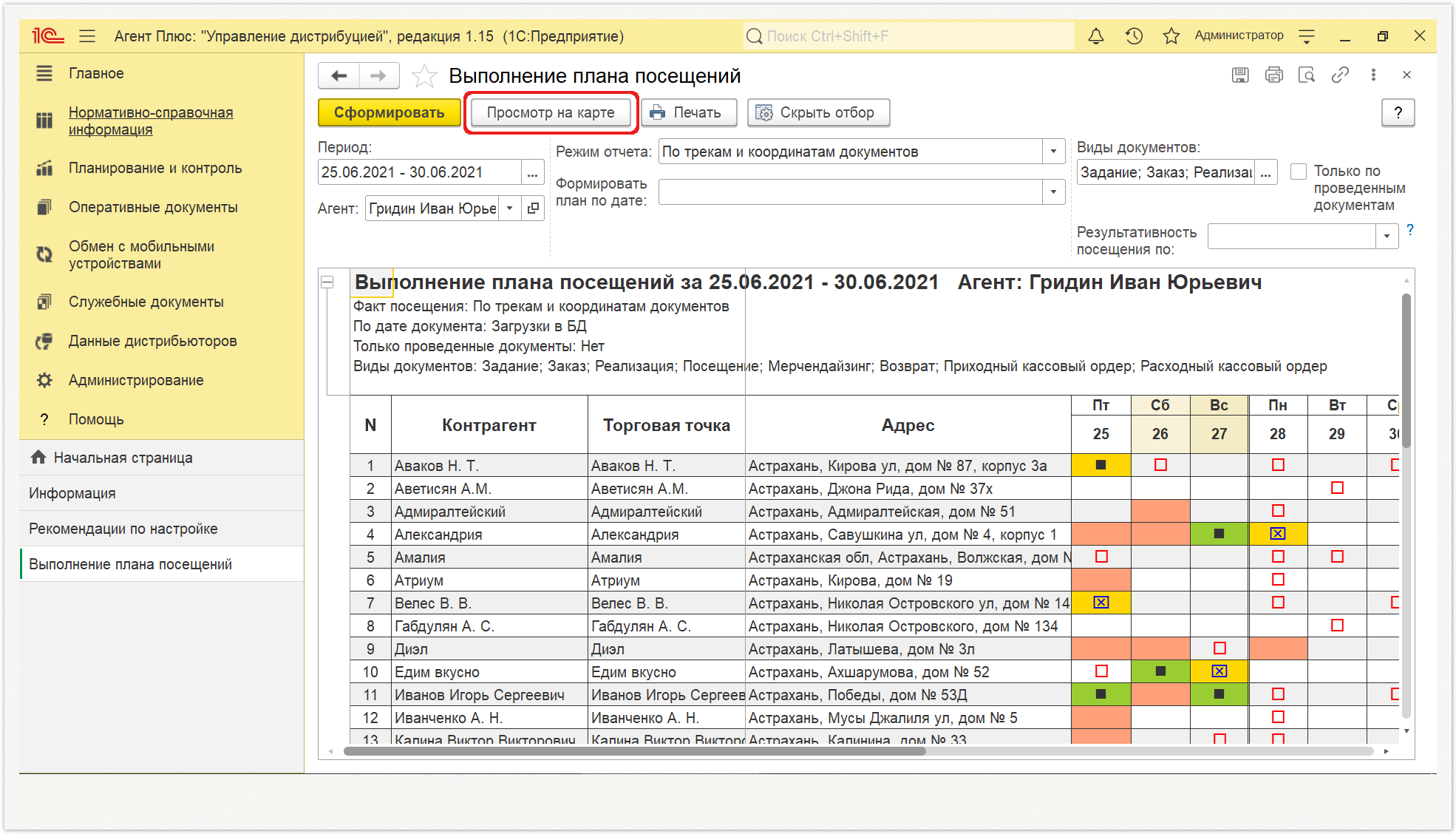 Управление дистрибуцией > 4.3.6.12. Контроль передвижений агентов > 2.PNG