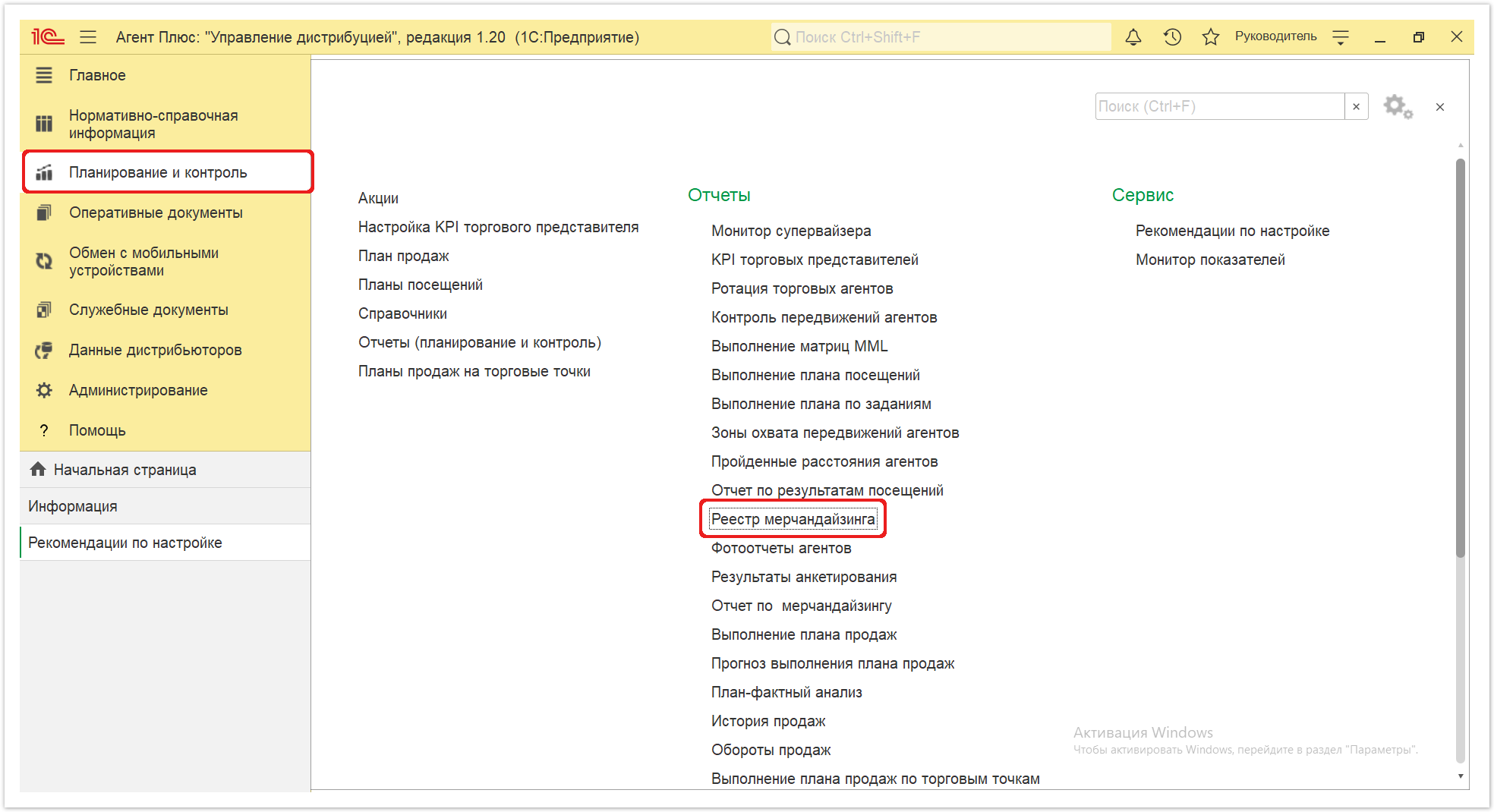 Управление дистрибуцией > 4.3.6.26. Реестр мерчандайзинга > Реестр мерчандайзинга 1.PNG