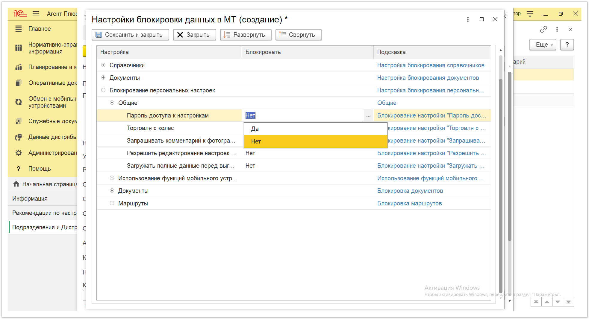 Управление дистрибуцией > 4.2.6.1.2. Настройки блокировки данных в МТ > Настройки блокировки данных в МТ 16.PNG