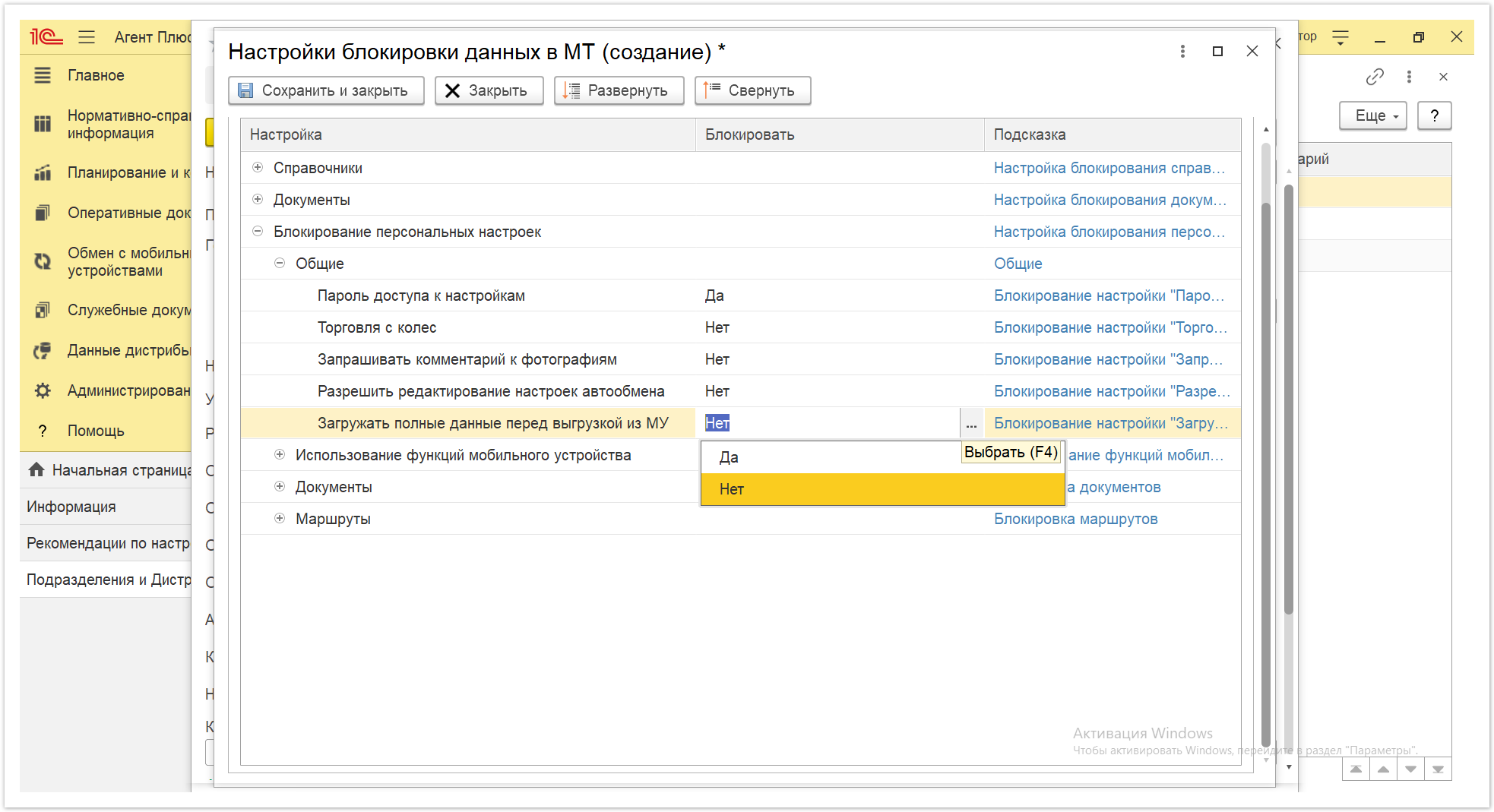 Управление дистрибуцией > 4.2.6.1.2. Настройки блокировки данных в МТ > Настройки блокировки данных в МТ 20.PNG