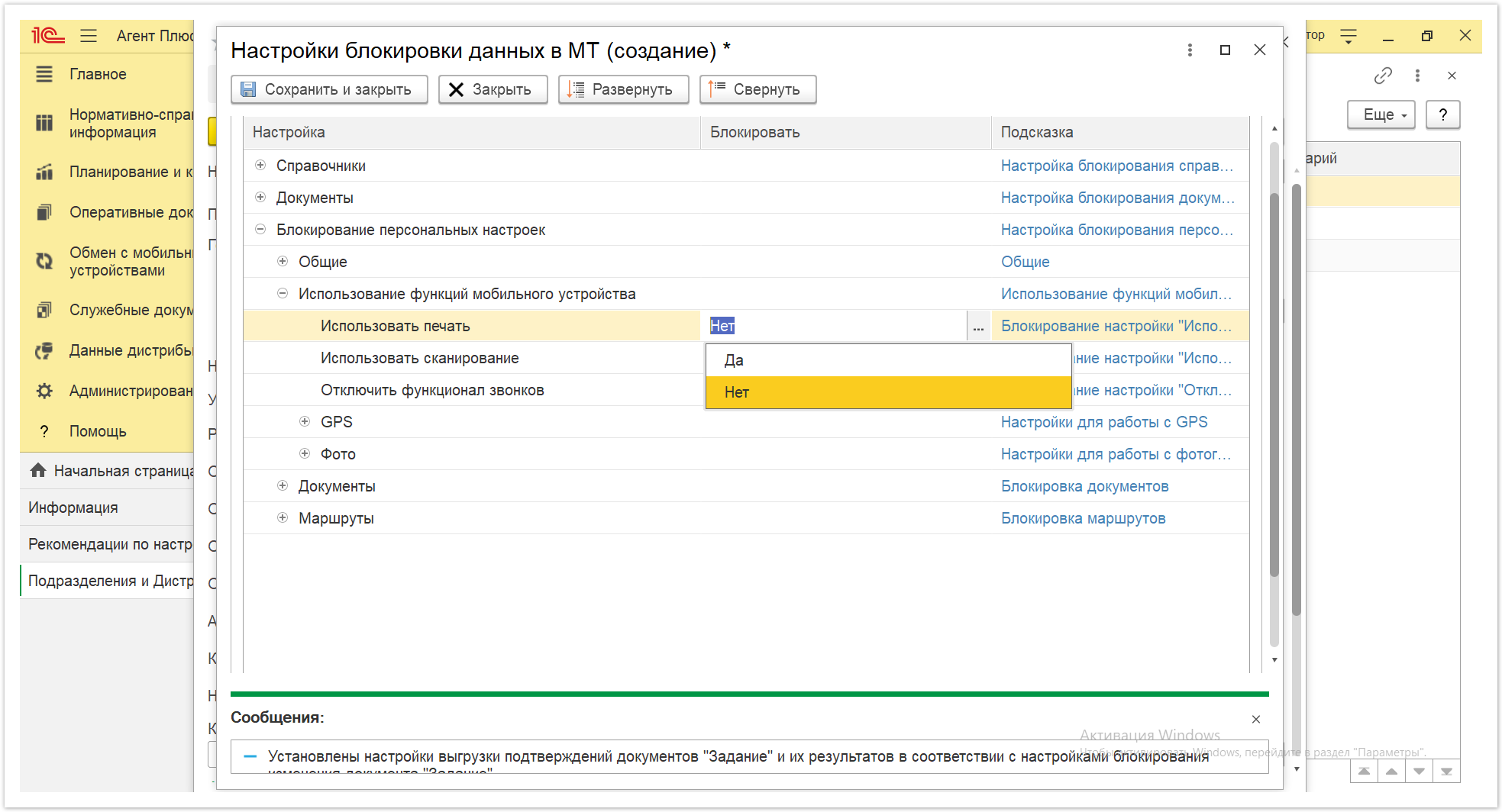 Управление дистрибуцией > 4.2.6.1.2. Настройки блокировки данных в МТ > Настройки блокировки данных в МТ 21.PNG