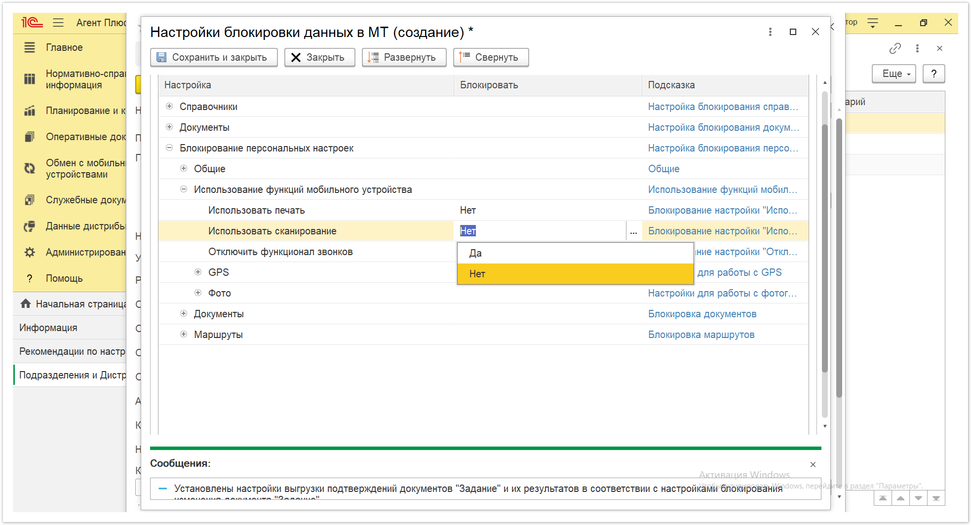 Управление дистрибуцией > 4.2.6.1.2. Настройки блокировки данных в МТ > Настройки блокировки данных в МТ 22.PNG