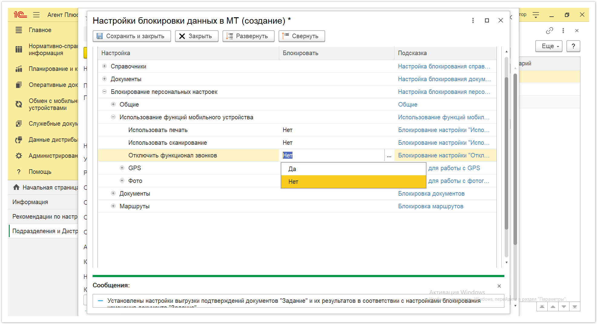 Управление дистрибуцией > 4.2.6.1.2. Настройки блокировки данных в МТ > Настройки блокировки данных в МТ 23.PNG
