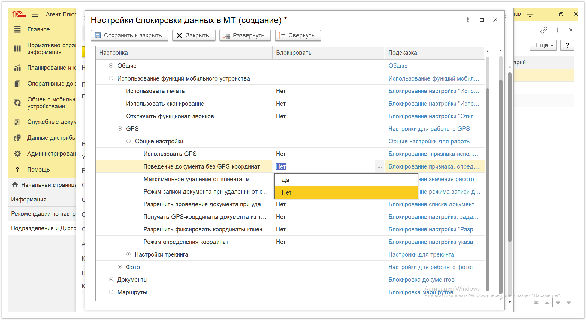 Управление дистрибуцией > 4.2.6.1.2. Настройки блокировки данных в МТ > Настройки блокировки данных в МТ 25.PNG