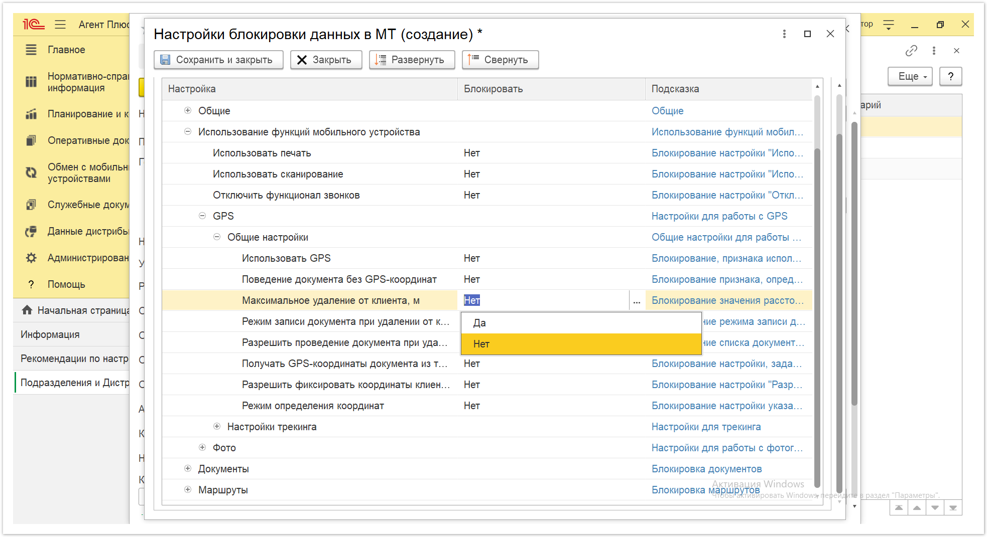 Управление дистрибуцией > 4.2.6.1.2. Настройки блокировки данных в МТ > Настройки блокировки данных в МТ 26.PNG