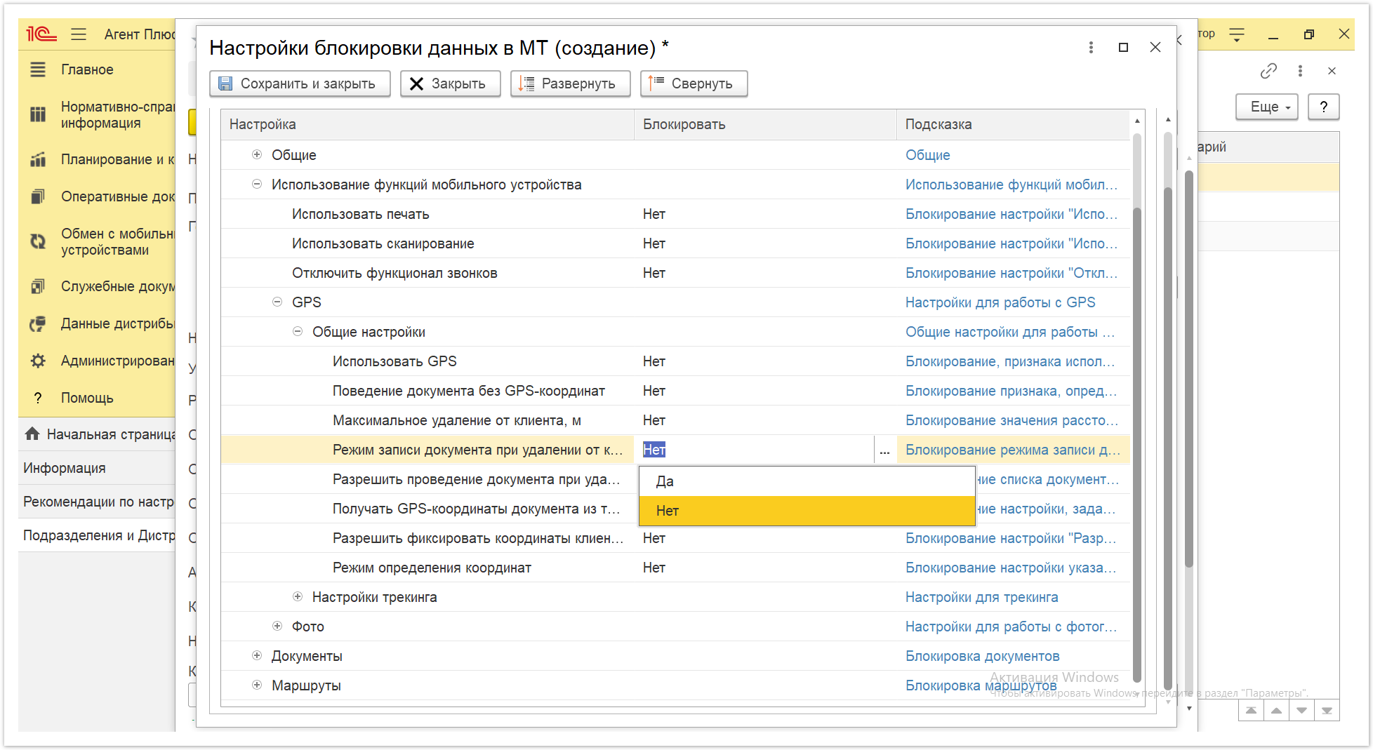 Управление дистрибуцией > 4.2.6.1.2. Настройки блокировки данных в МТ > Настройки блокировки данных в МТ 27.PNG