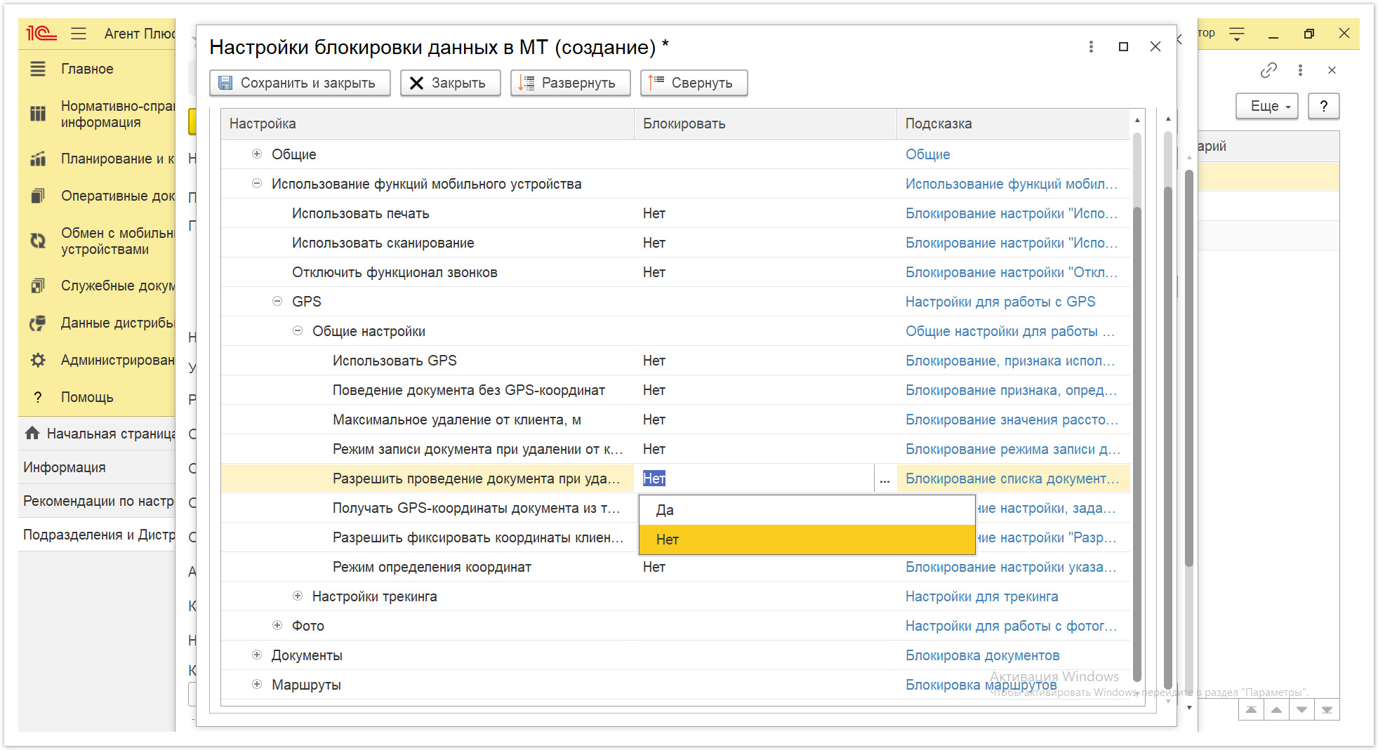 Управление дистрибуцией > 4.2.6.1.2. Настройки блокировки данных в МТ > Настройки блокировки данных в МТ 28.PNG