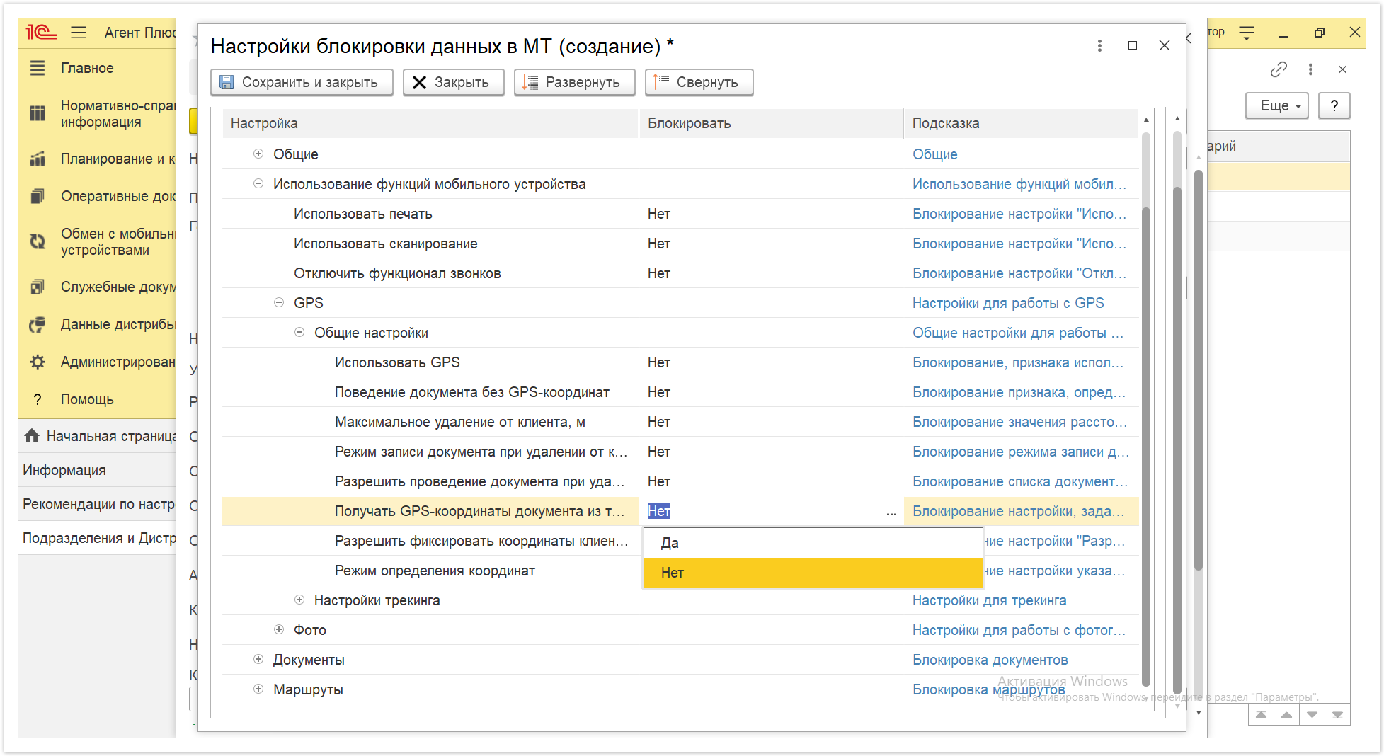 Управление дистрибуцией > 4.2.6.1.2. Настройки блокировки данных в МТ > Настройки блокировки данных в МТ 29.PNG