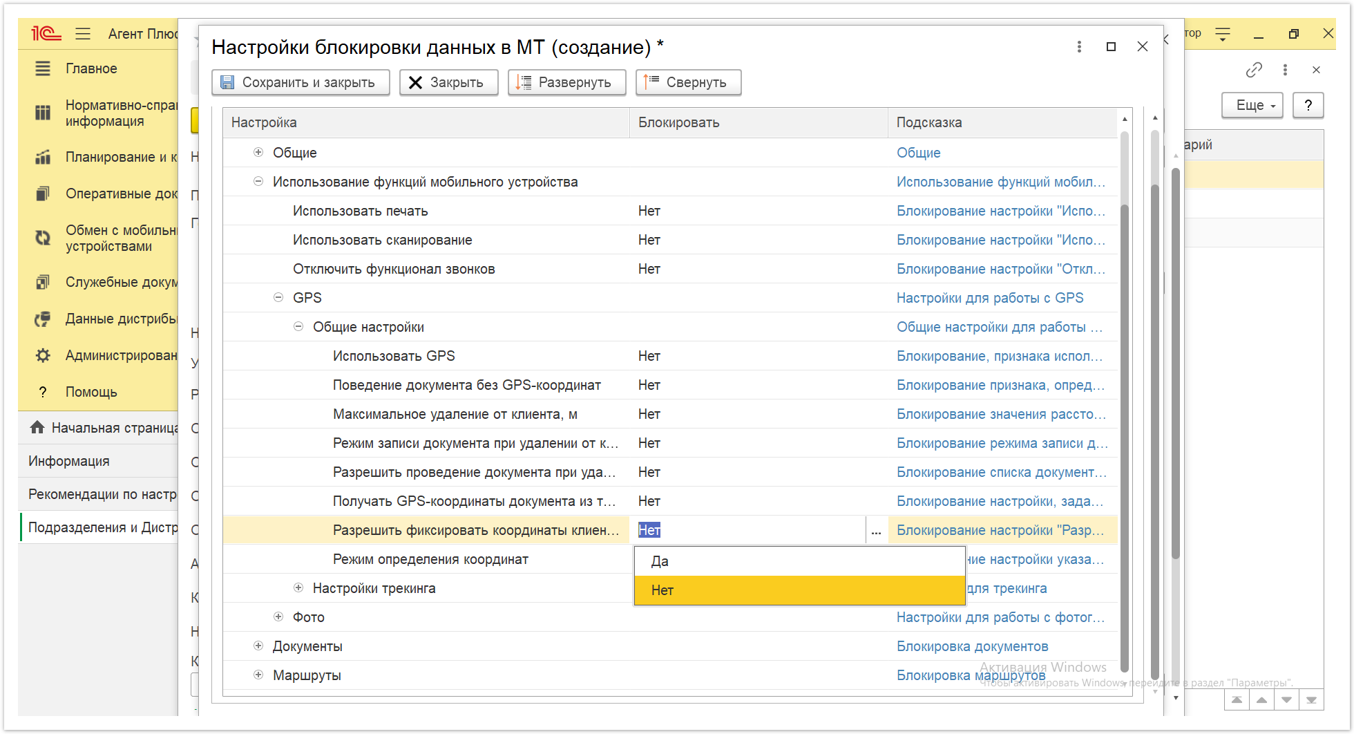 Управление дистрибуцией > 4.2.6.1.2. Настройки блокировки данных в МТ > Настройки блокировки данных в МТ 30.PNG