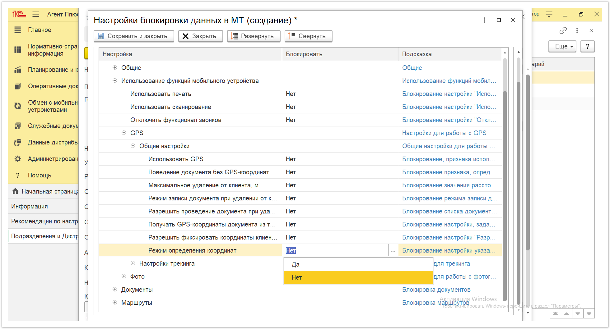 Управление дистрибуцией > 4.2.6.1.2. Настройки блокировки данных в МТ > Настройки блокировки данных в МТ 31.PNG