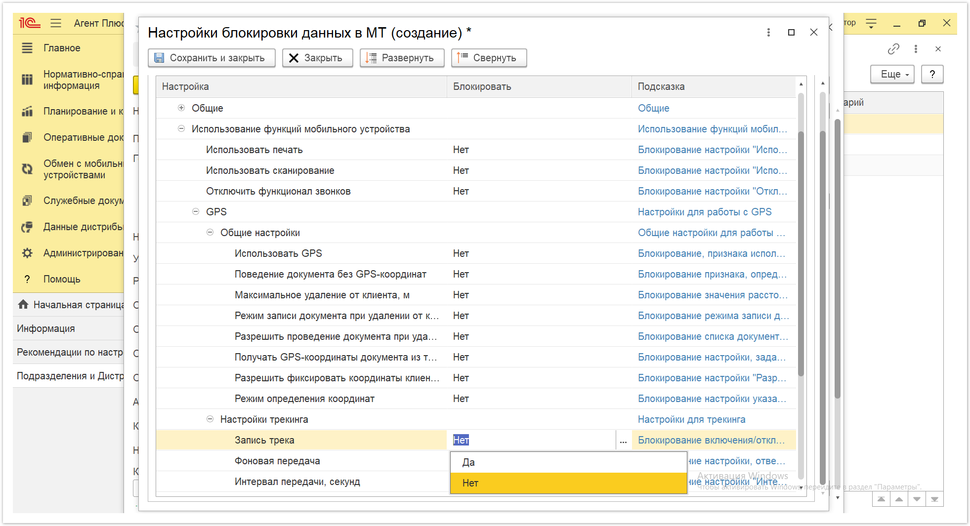 Управление дистрибуцией > 4.2.6.1.2. Настройки блокировки данных в МТ > Настройки блокировки данных в МТ 32.PNG