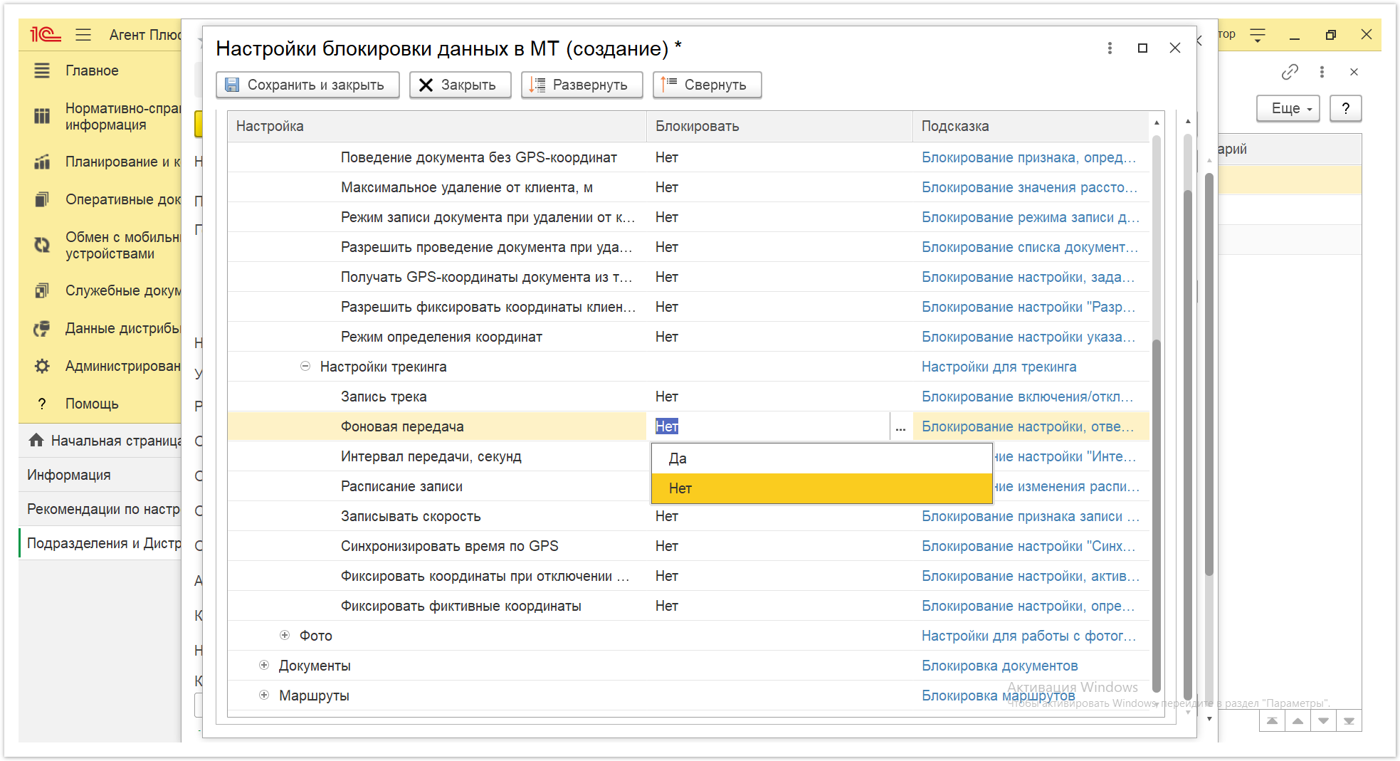 Управление дистрибуцией > 4.2.6.1.2. Настройки блокировки данных в МТ > Настройки блокировки данных в МТ 33.PNG