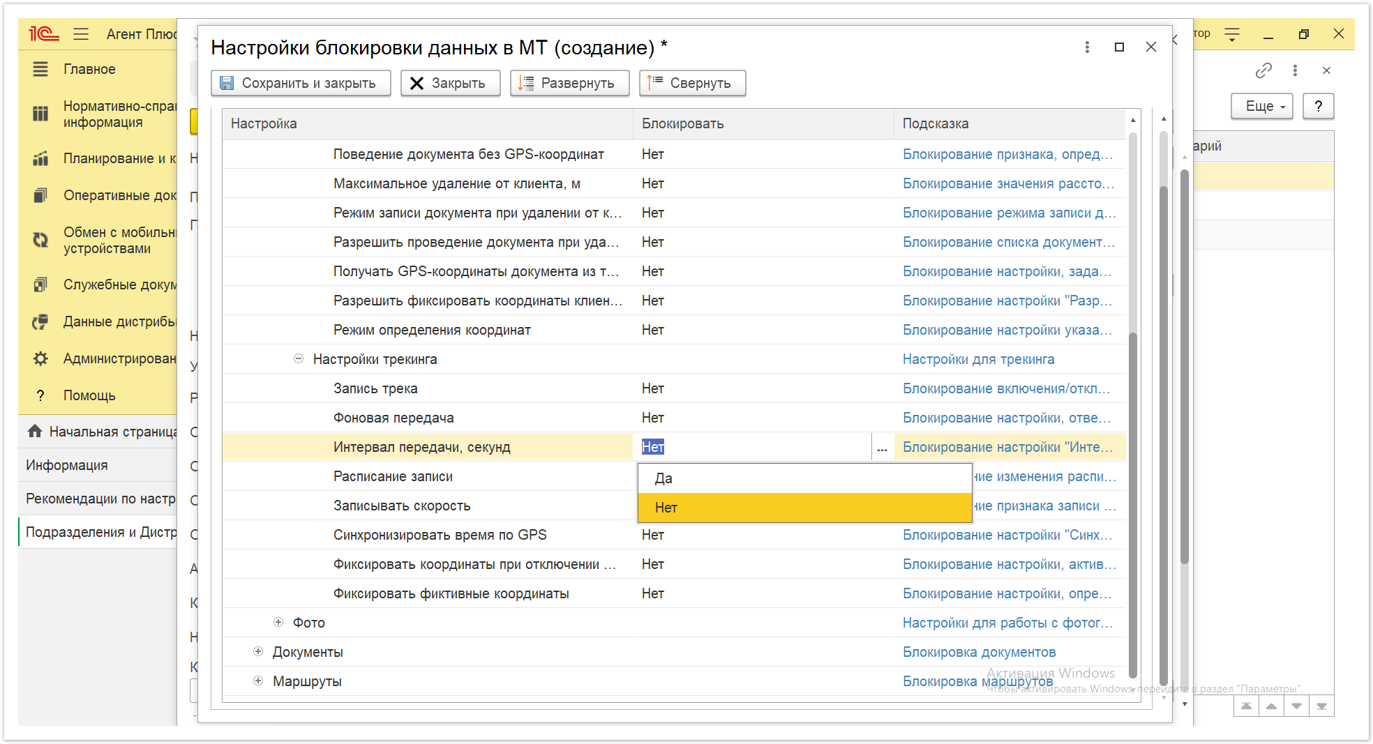 Управление дистрибуцией > 4.2.6.1.2. Настройки блокировки данных в МТ > Настройки блокировки данных в МТ 34.PNG