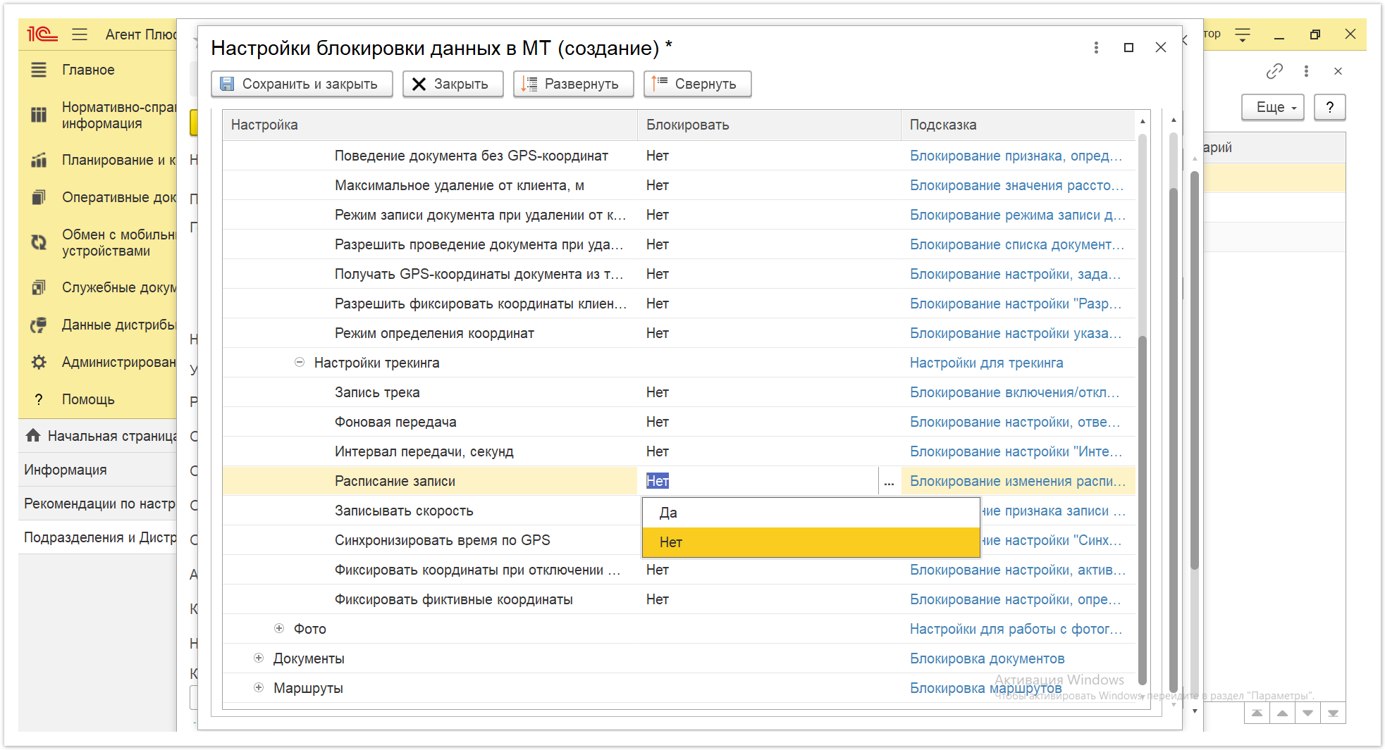 Управление дистрибуцией > 4.2.6.1.2. Настройки блокировки данных в МТ > Настройки блокировки данных в МТ 35.PNG
