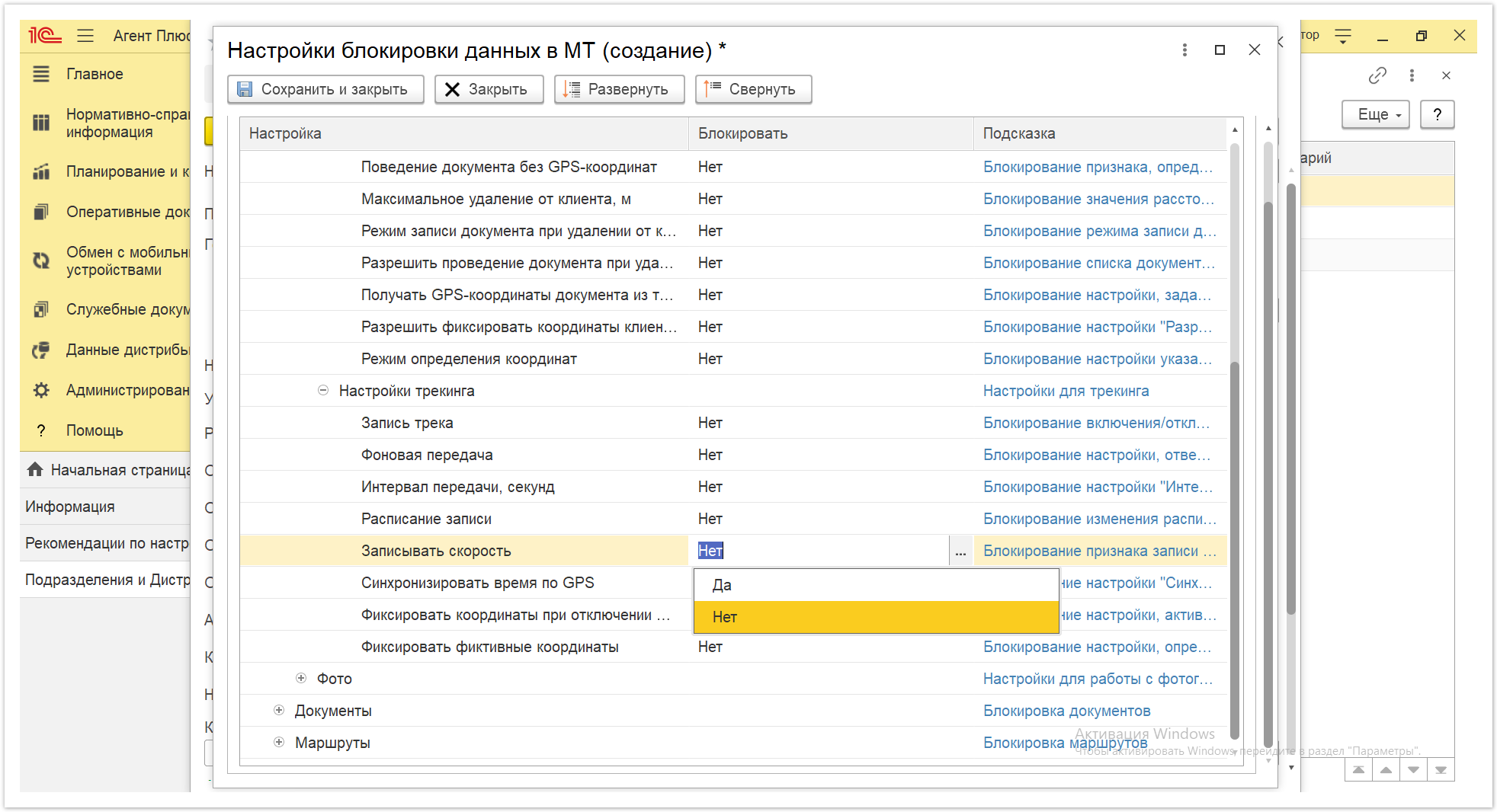 Управление дистрибуцией > 4.2.6.1.2. Настройки блокировки данных в МТ > Настройки блокировки данных в МТ 36.PNG