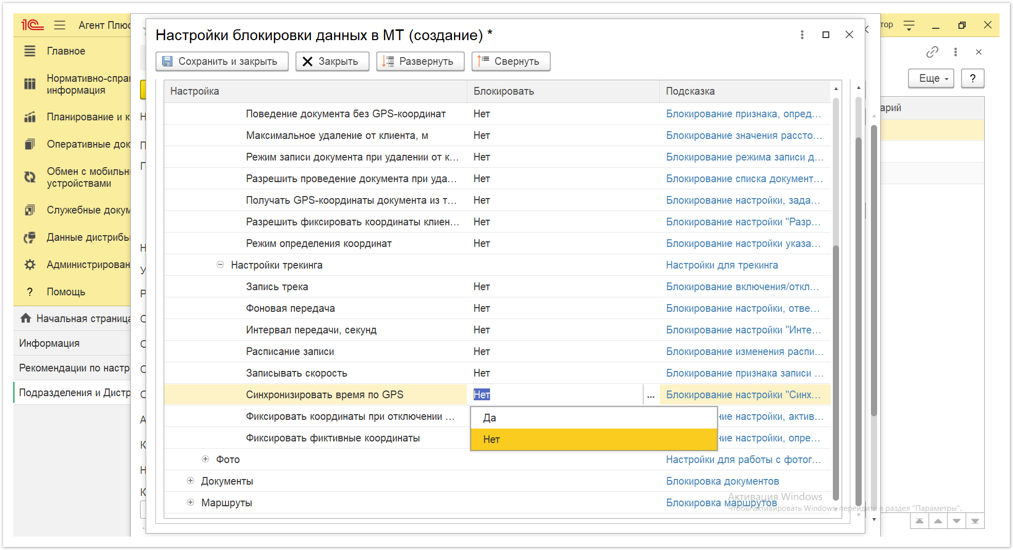 Управление дистрибуцией > 4.2.6.1.2. Настройки блокировки данных в МТ > Настройки блокировки данных в МТ 37.PNG