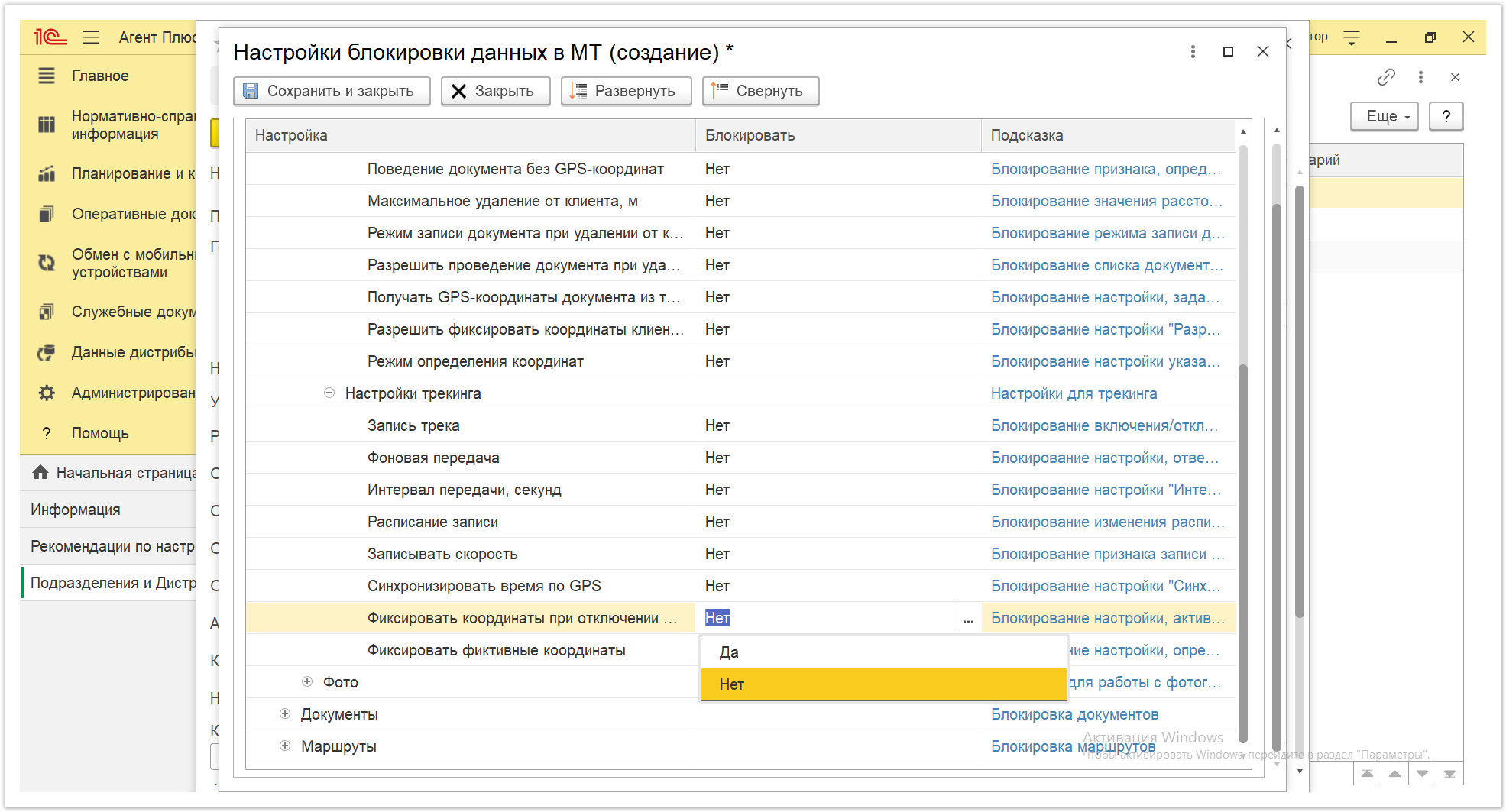 Управление дистрибуцией > 4.2.6.1.2. Настройки блокировки данных в МТ > Настройки блокировки данных в МТ 38.PNG