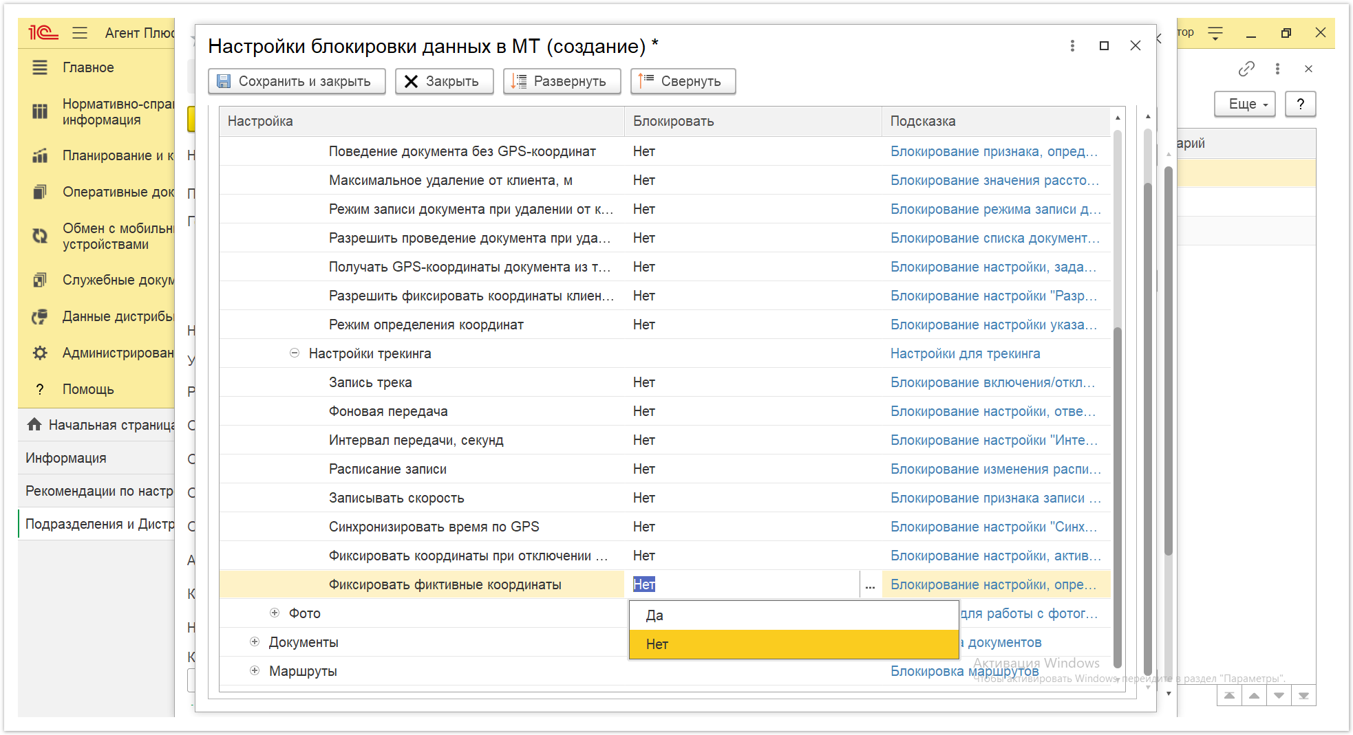 Управление дистрибуцией > 4.2.6.1.2. Настройки блокировки данных в МТ > Настройки блокировки данных в МТ 39.PNG