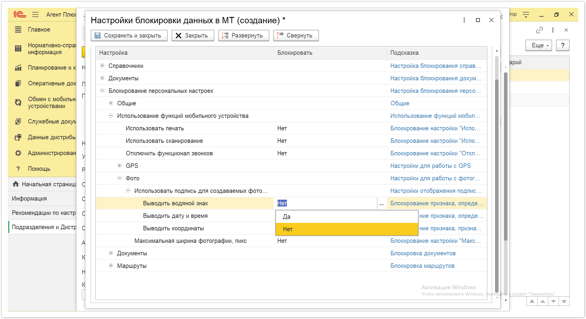 Управление дистрибуцией > 4.2.6.1.2. Настройки блокировки данных в МТ > Настройки блокировки данных в МТ 40.PNG
