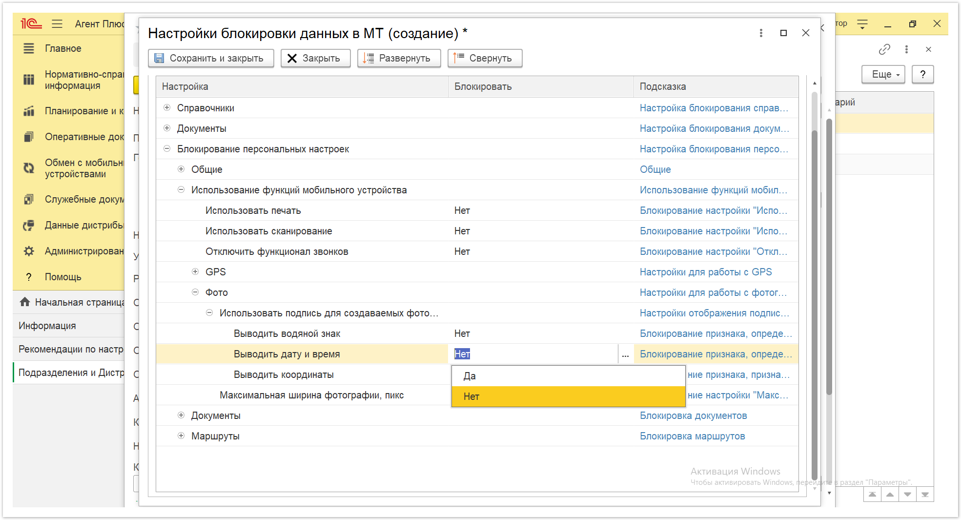 Управление дистрибуцией > 4.2.6.1.2. Настройки блокировки данных в МТ > Настройки блокировки данных в МТ 41.PNG
