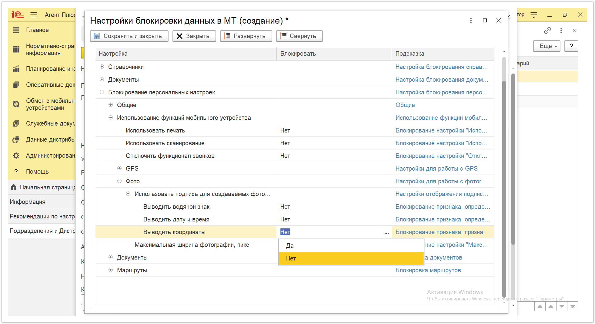 Управление дистрибуцией > 4.2.6.1.2. Настройки блокировки данных в МТ > Настройки блокировки данных в МТ 42.PNG