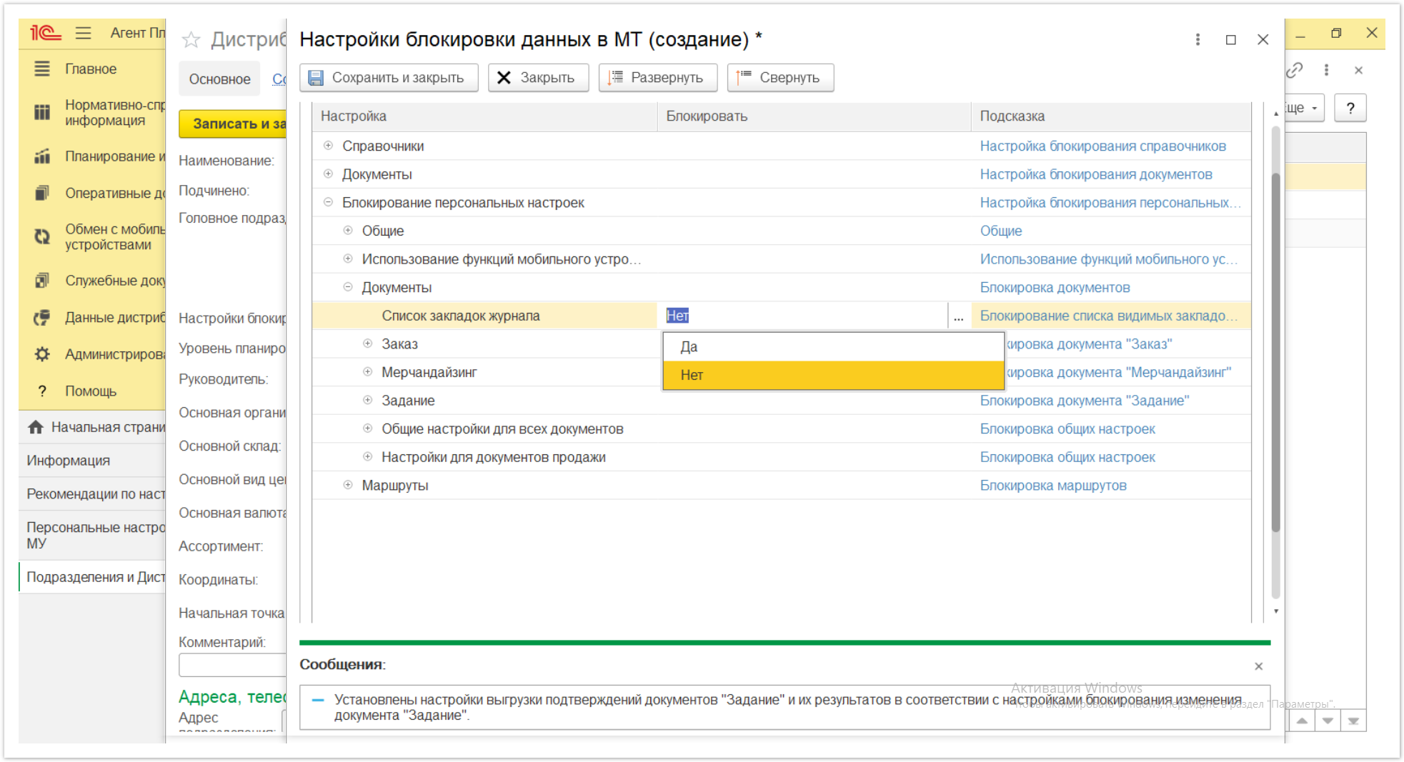 Управление дистрибуцией > 4.2.6.1.2. Настройки блокировки данных в МТ > Настройки блокировки данных в МТ 44.PNG