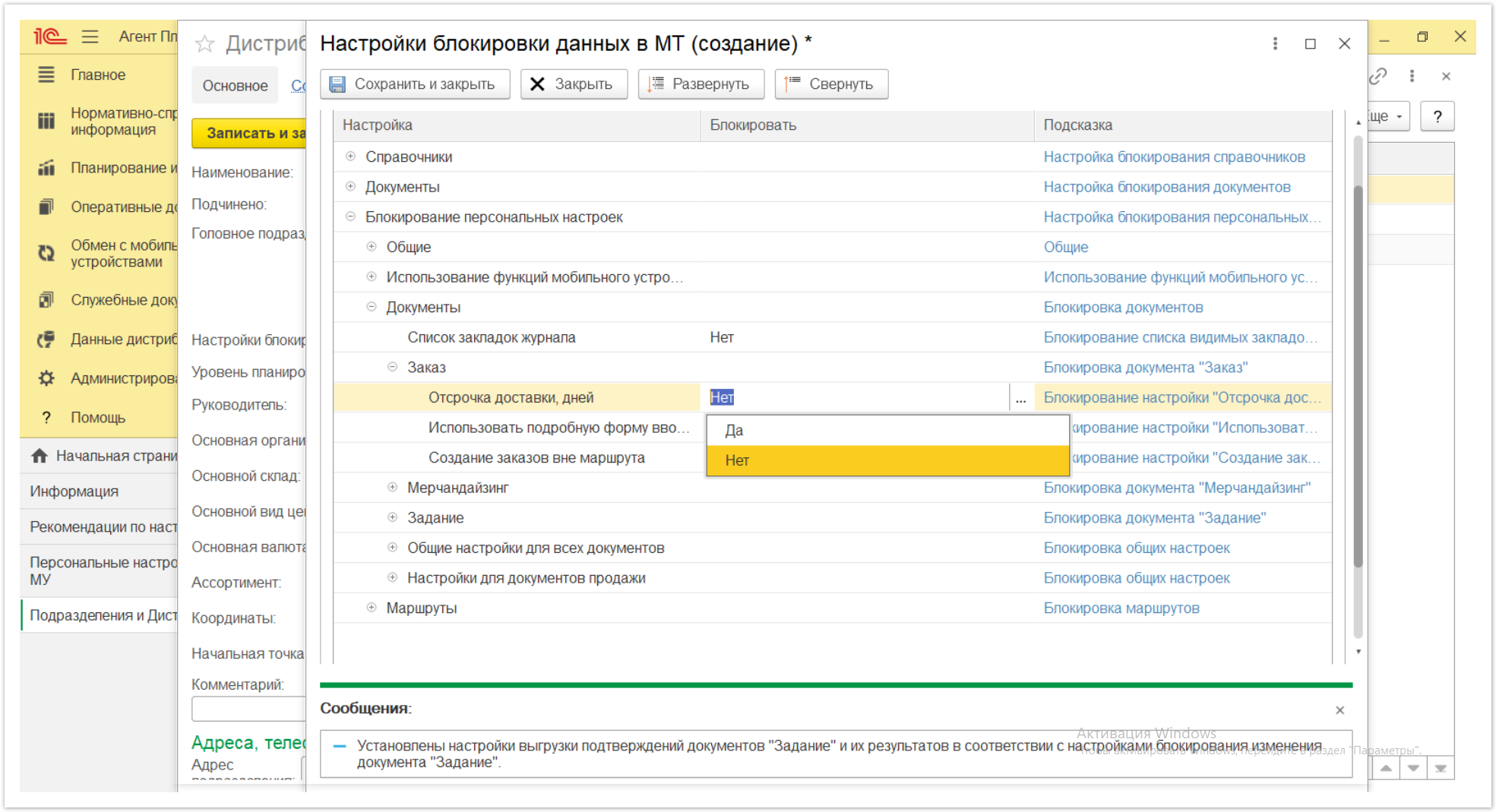Управление дистрибуцией > 4.2.6.1.2. Настройки блокировки данных в МТ > Настройки блокировки данных в МТ 45.PNG