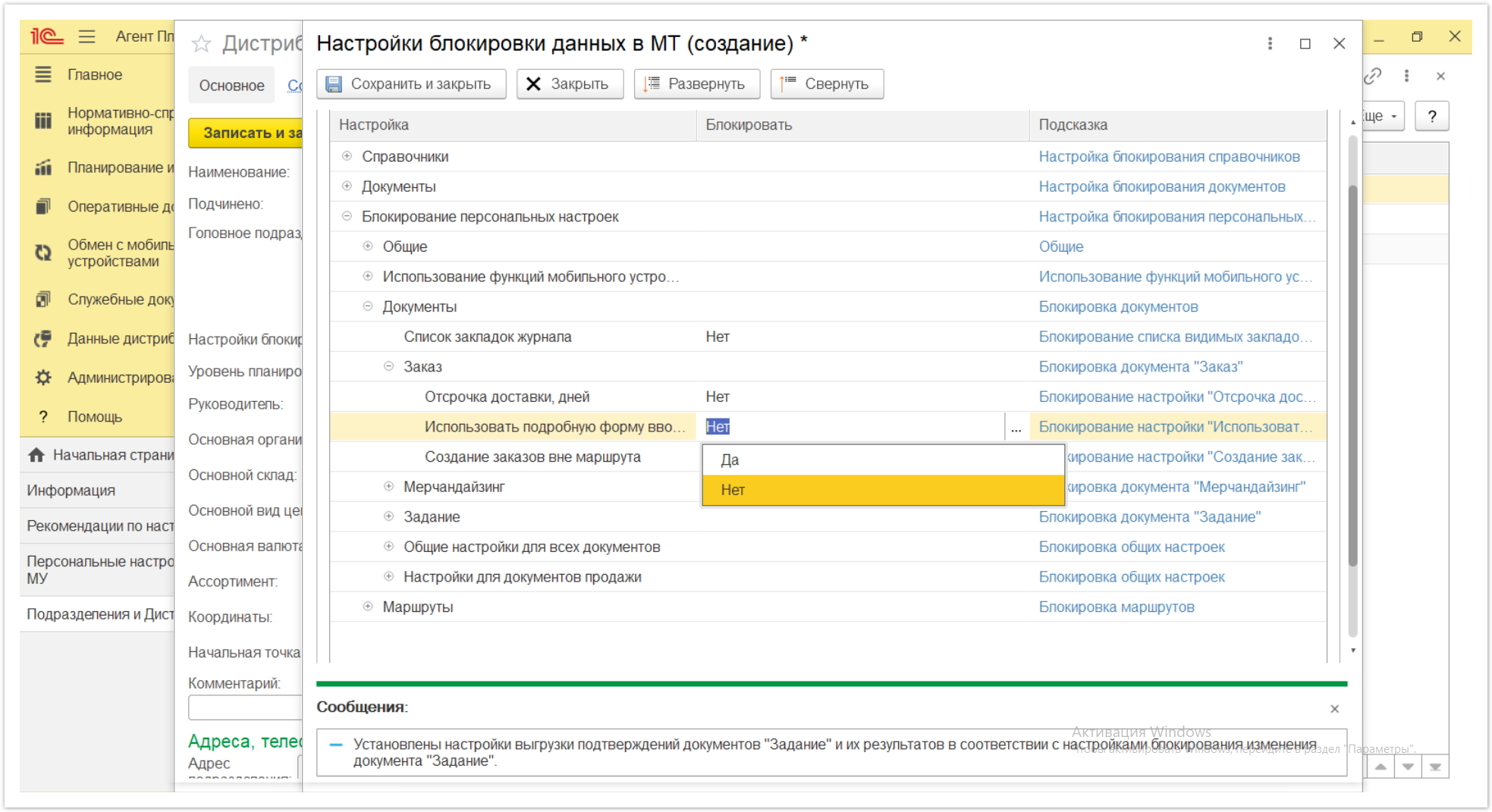 Управление дистрибуцией > 4.2.6.1.2. Настройки блокировки данных в МТ > Настройки блокировки данных в МТ 46.PNG
