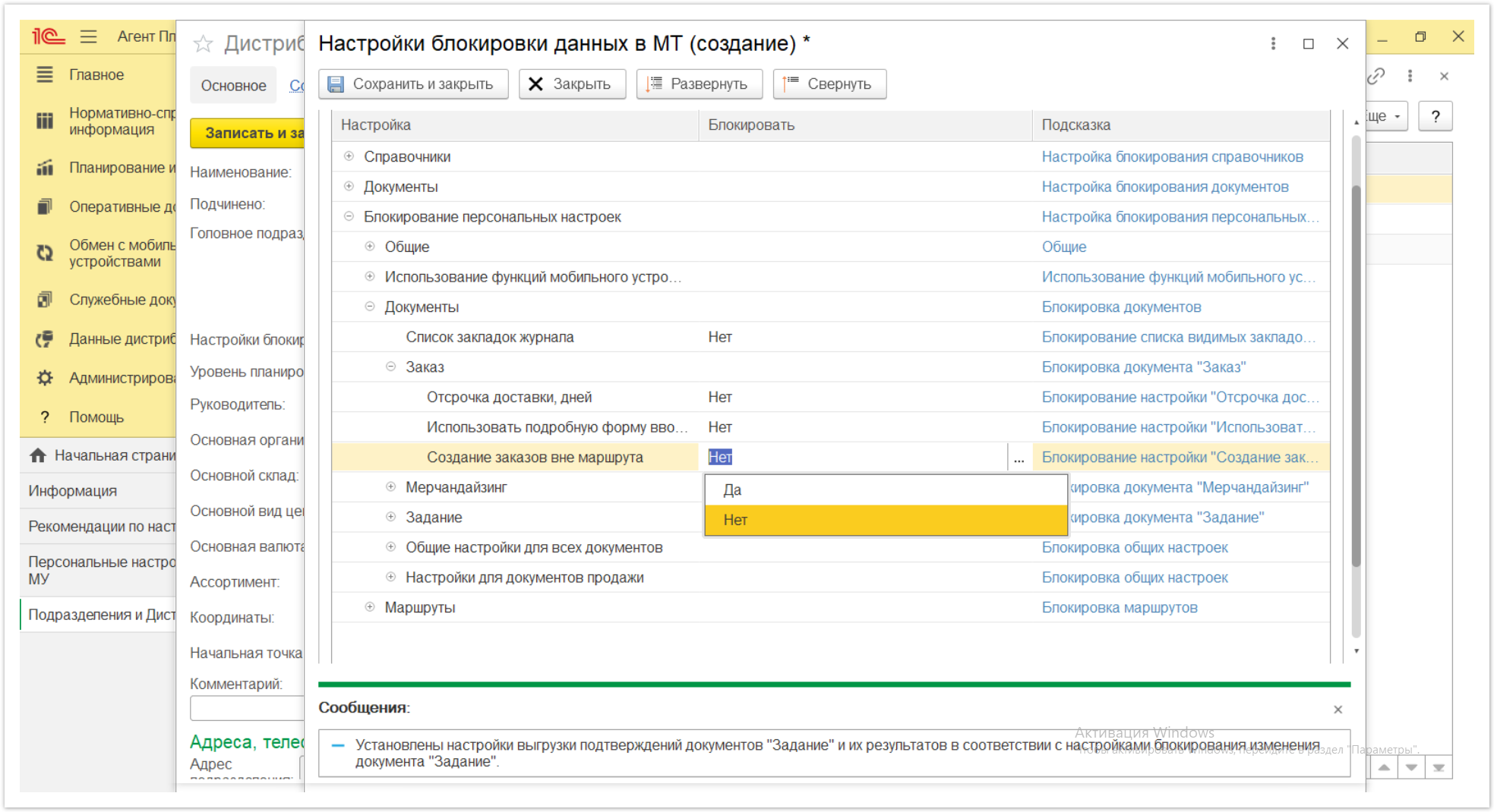 Управление дистрибуцией > 4.2.6.1.2. Настройки блокировки данных в МТ > Настройки блокировки данных в МТ 47.PNG
