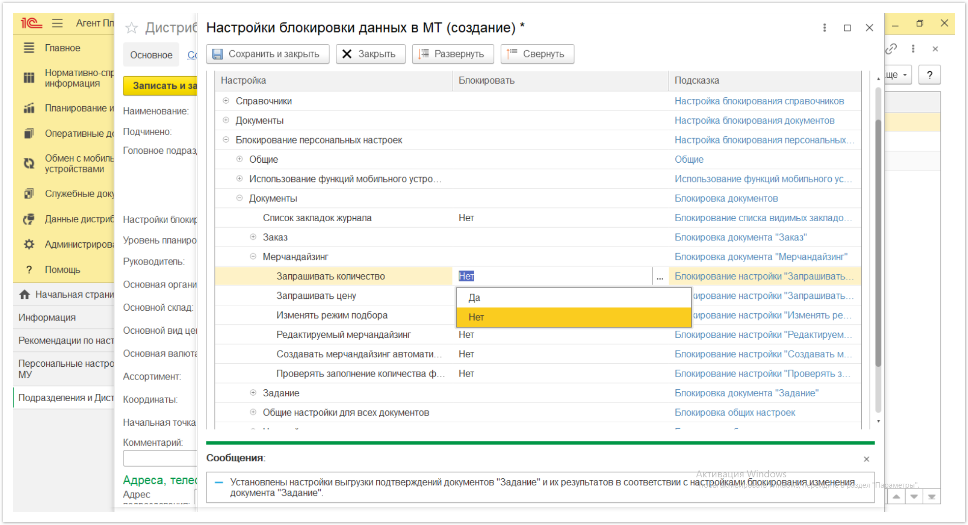 Управление дистрибуцией > 4.2.6.1.2. Настройки блокировки данных в МТ > Настройки блокировки данных в МТ 48.PNG