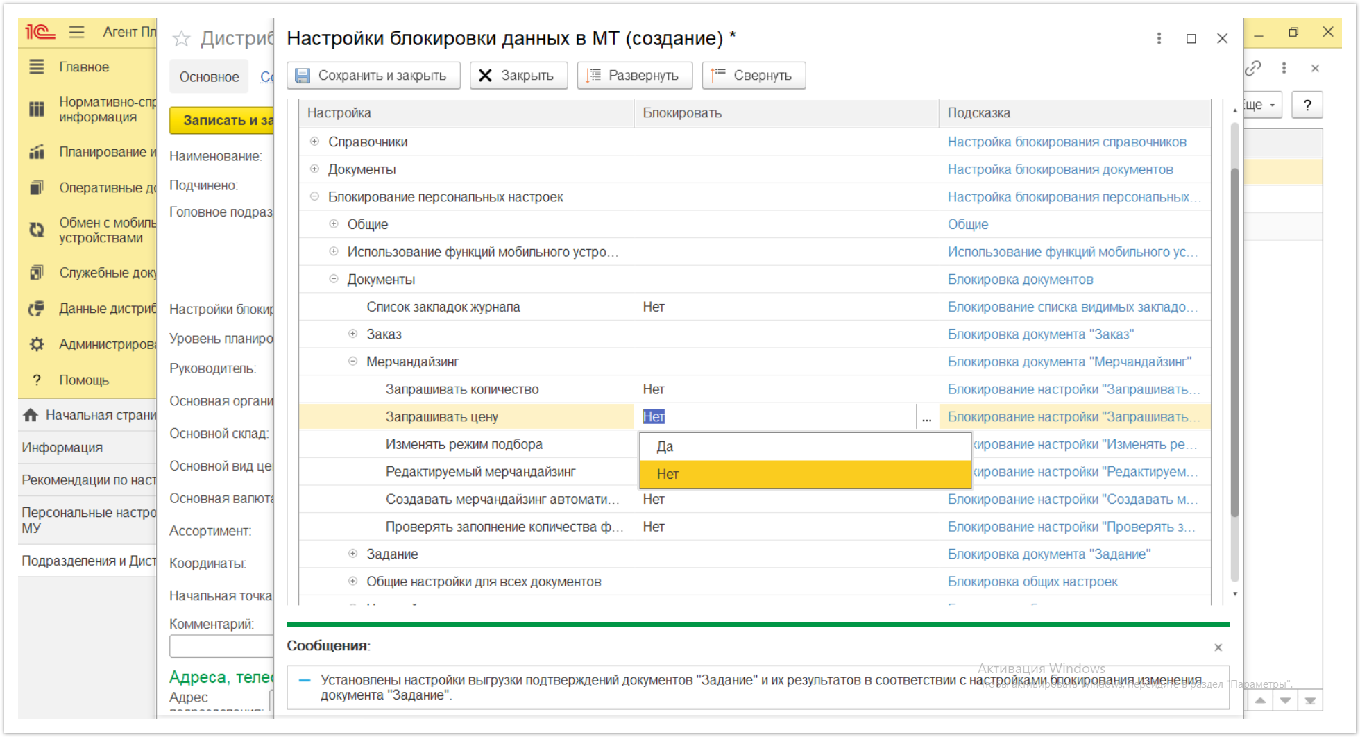 Управление дистрибуцией > 4.2.6.1.2. Настройки блокировки данных в МТ > Настройки блокировки данных в МТ 49.PNG