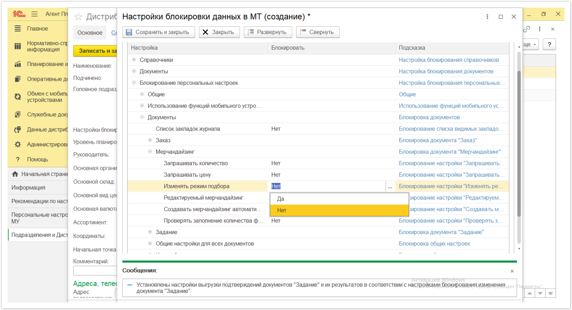 Управление дистрибуцией > 4.2.6.1.2. Настройки блокировки данных в МТ > Настройки блокировки данных в МТ 50.PNG