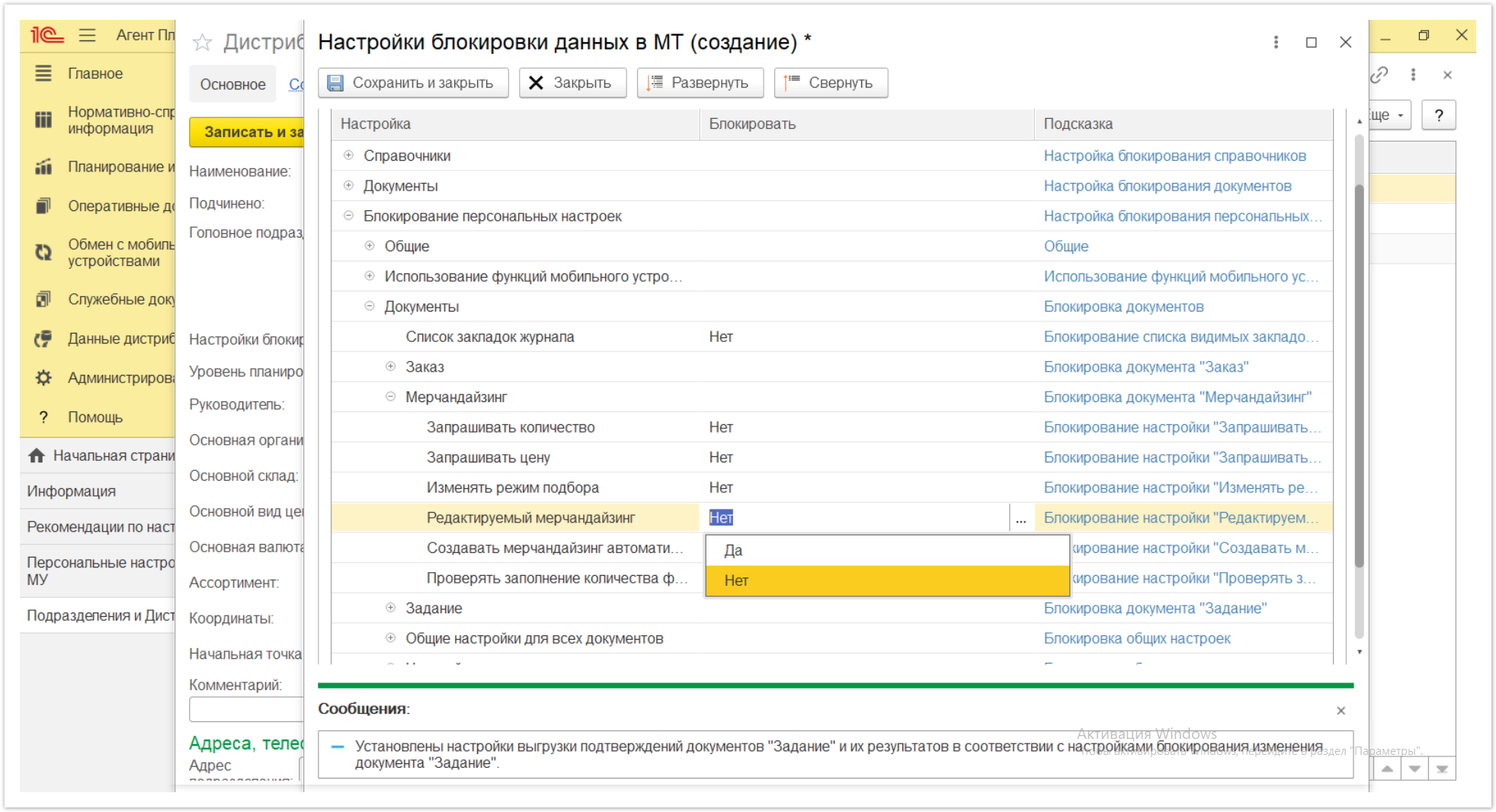 Управление дистрибуцией > 4.2.6.1.2. Настройки блокировки данных в МТ > Настройки блокировки данных в МТ 51.PNG