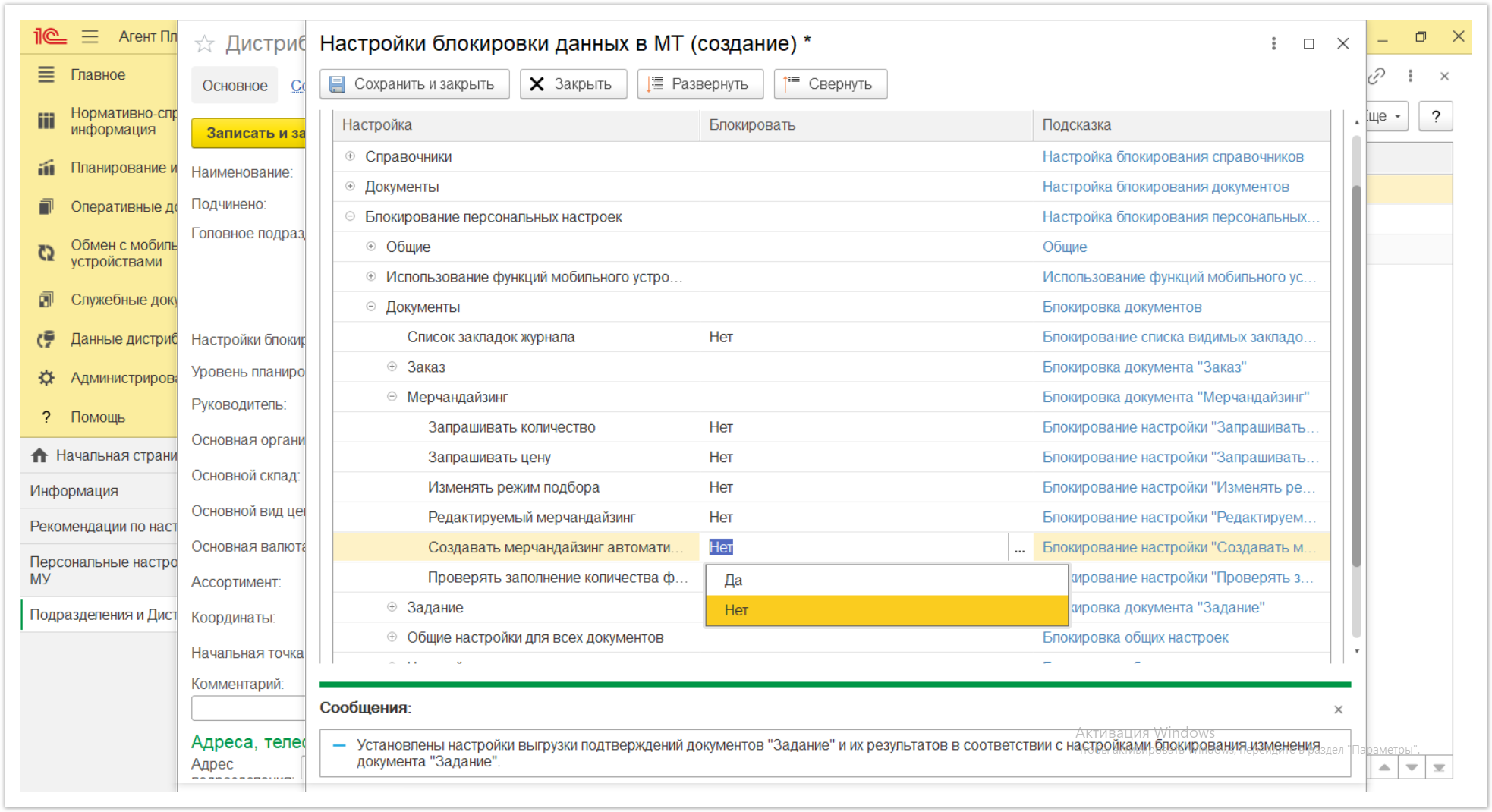 Управление дистрибуцией > 4.2.6.1.2. Настройки блокировки данных в МТ > Настройки блокировки данных в МТ 52.PNG