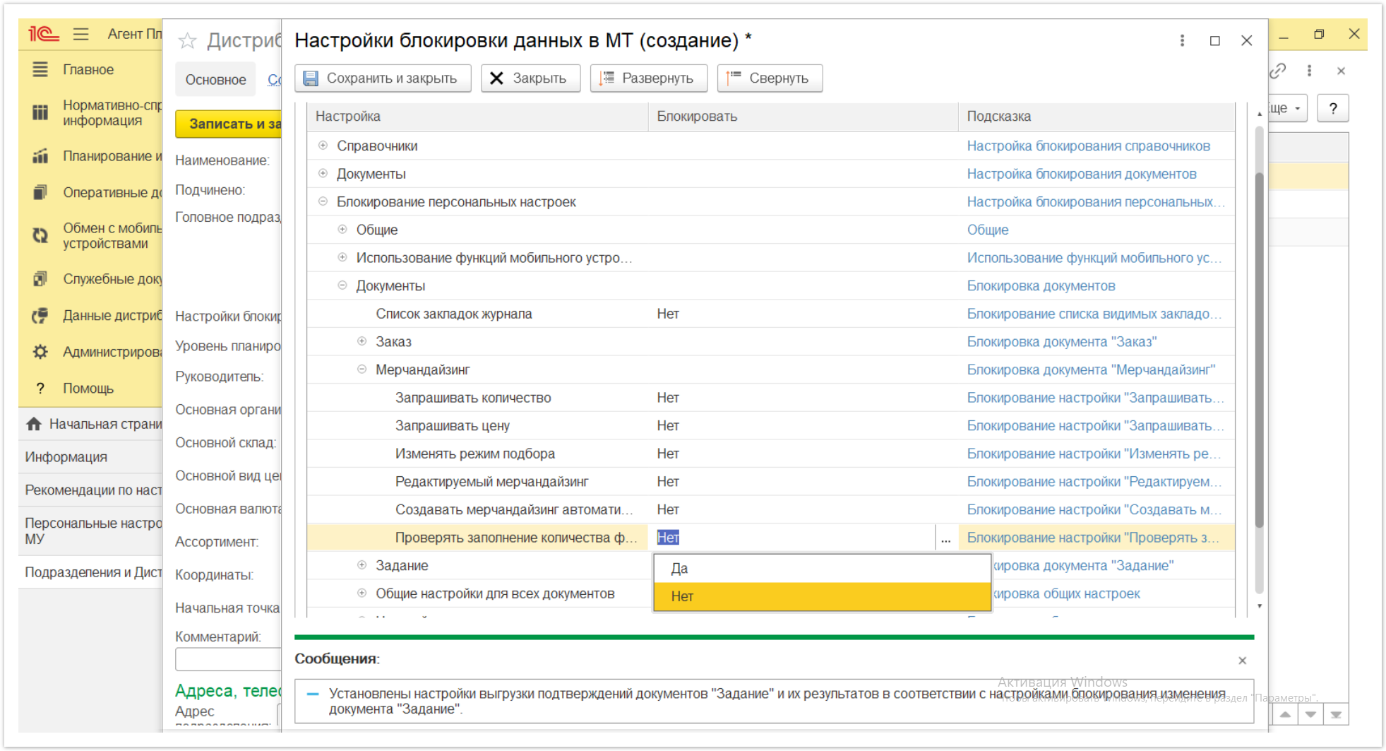 Управление дистрибуцией > 4.2.6.1.2. Настройки блокировки данных в МТ > Настройки блокировки данных в МТ 53.PNG