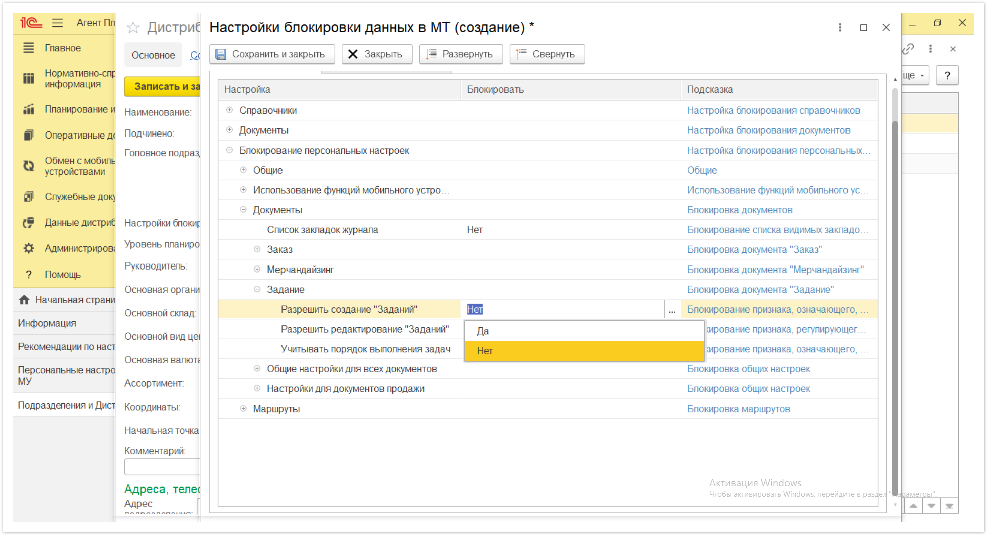 Управление дистрибуцией > 4.2.6.1.2. Настройки блокировки данных в МТ > Настройки блокировки данных в МТ 54.PNG