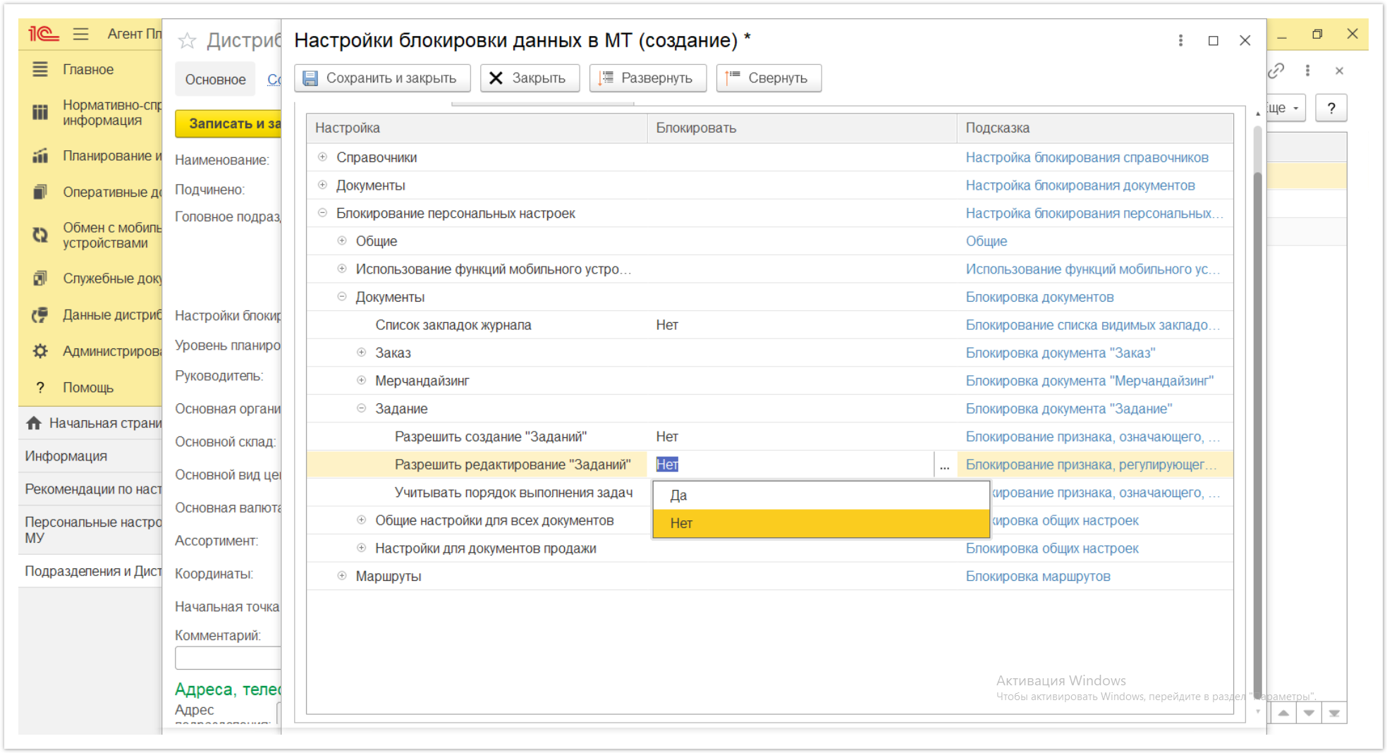 Управление дистрибуцией > 4.2.6.1.2. Настройки блокировки данных в МТ > Настройки блокировки данных в МТ 55.PNG