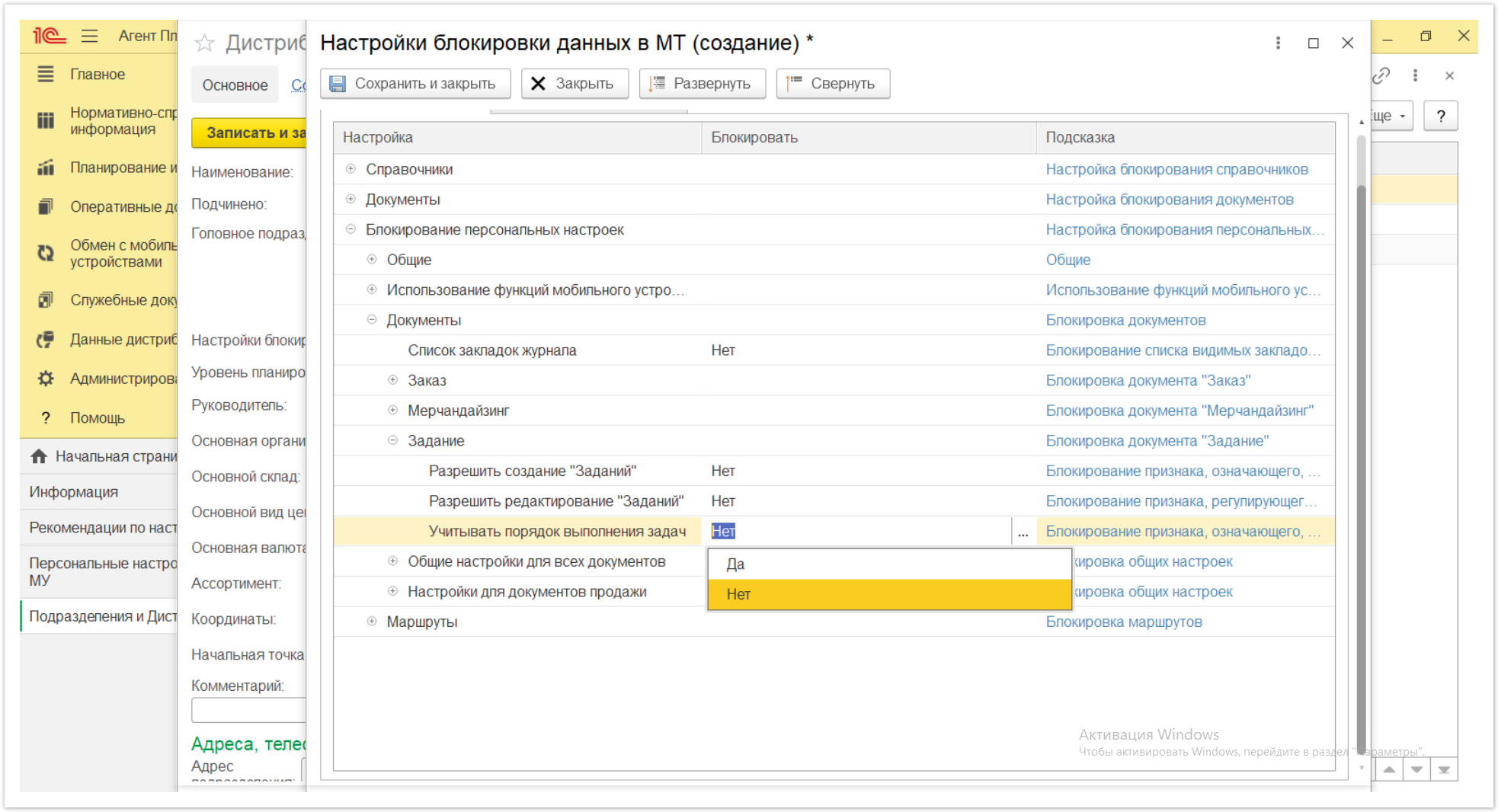 Управление дистрибуцией > 4.2.6.1.2. Настройки блокировки данных в МТ > Настройки блокировки данных в МТ 56.PNG