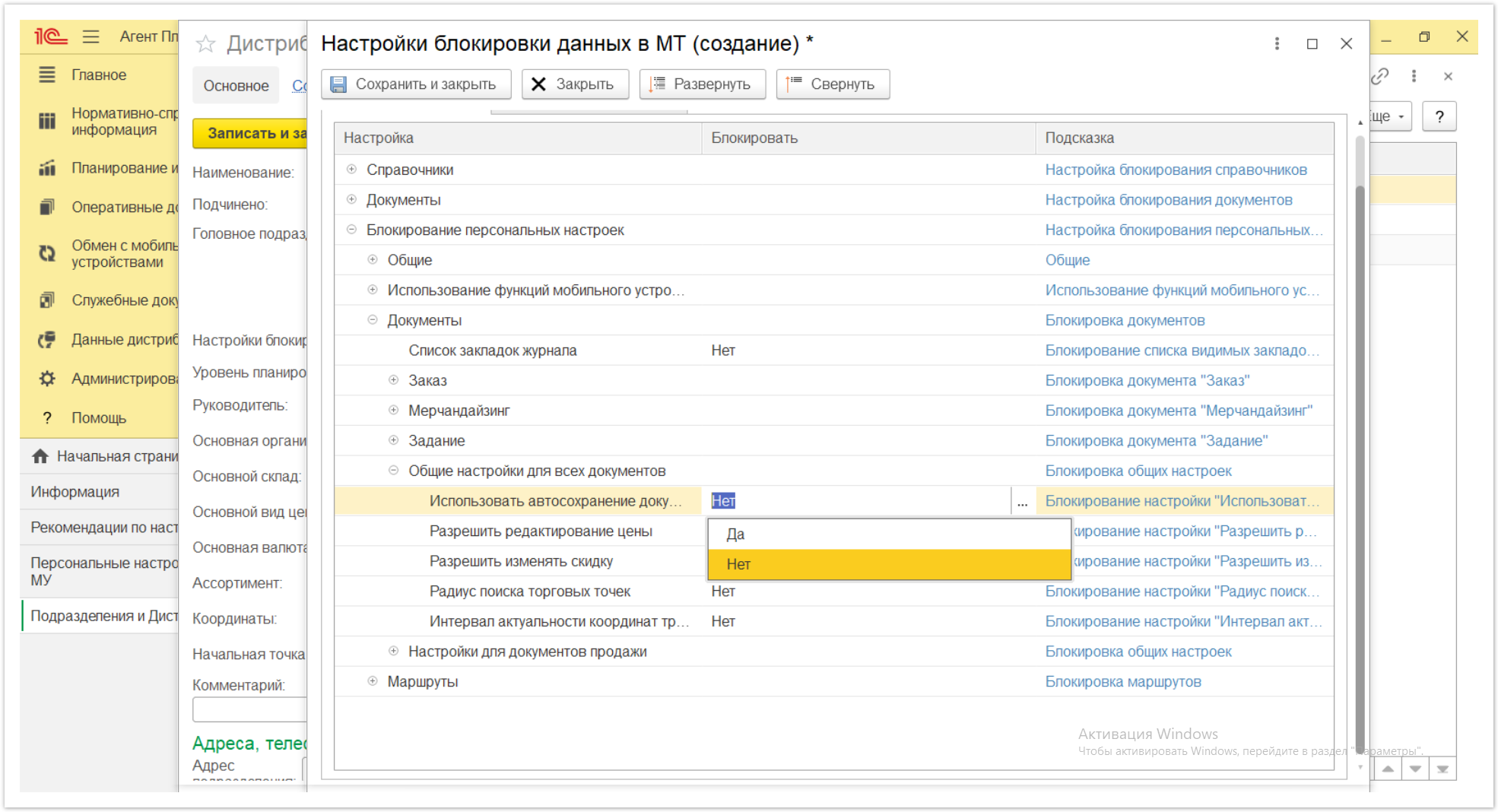 Управление дистрибуцией > 4.2.6.1.2. Настройки блокировки данных в МТ > Настройки блокировки данных в МТ 57.PNG