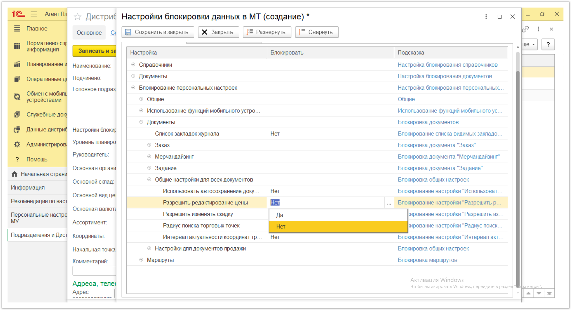 Управление дистрибуцией > 4.2.6.1.2. Настройки блокировки данных в МТ > Настройки блокировки данных в МТ 58.PNG