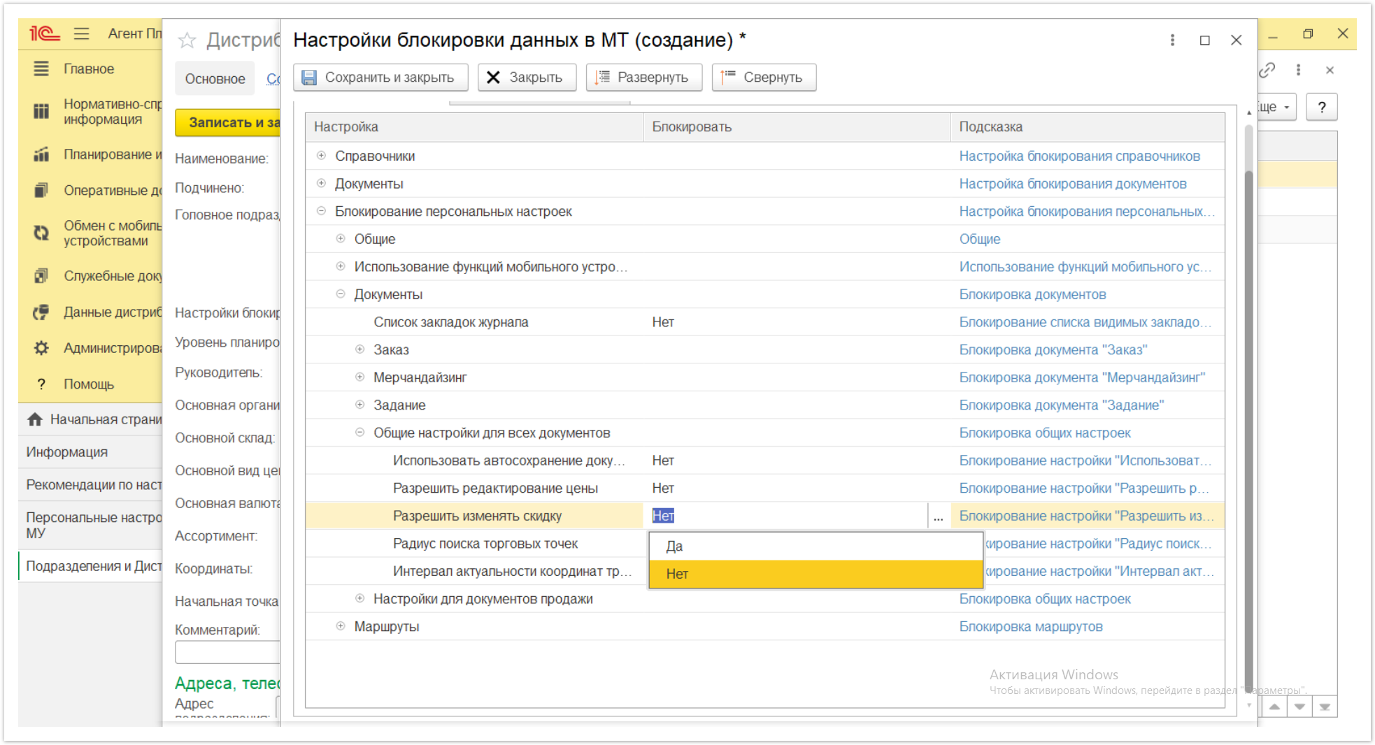 Управление дистрибуцией > 4.2.6.1.2. Настройки блокировки данных в МТ > Настройки блокировки данных в МТ 59.PNG